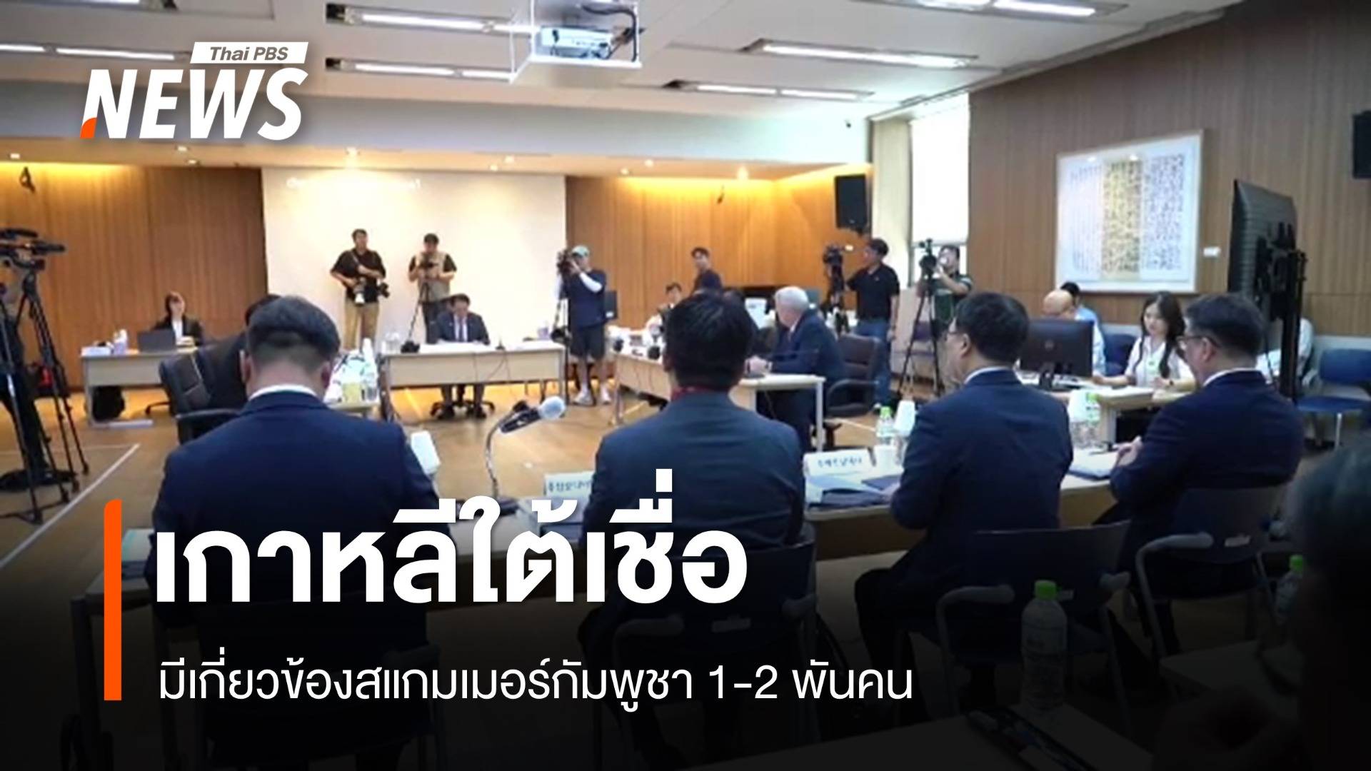 เกาหลีใต้เร่งติดตามคดี นศ.เสียชีวิต เชื่อมีเอี่ยวสแกมเมอร์กัมพูชา 1-2 พันคน