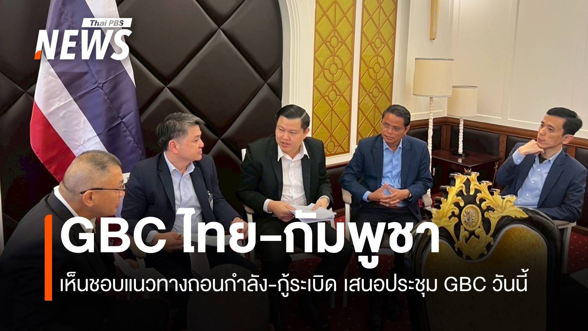 GBC ไทย-กัมพูชา เห็นชอบแนวทางถอนกำลัง-เก็บกู้ทุ่นระเบิด เสนอประชุม GBC วันนี้