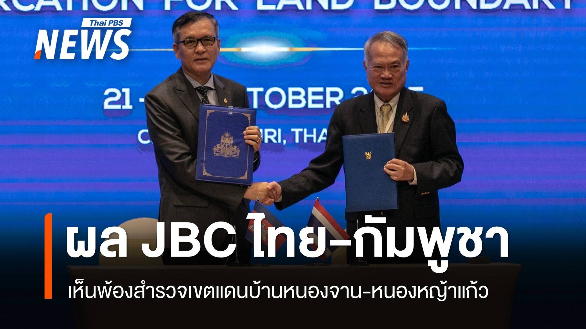 ผลประชุม JBC ไทย-กัมพูชา ร่วมมือเร่งสำรวจเขตแดนบ้านหนองจาน-หนองหญ้าแก้ว