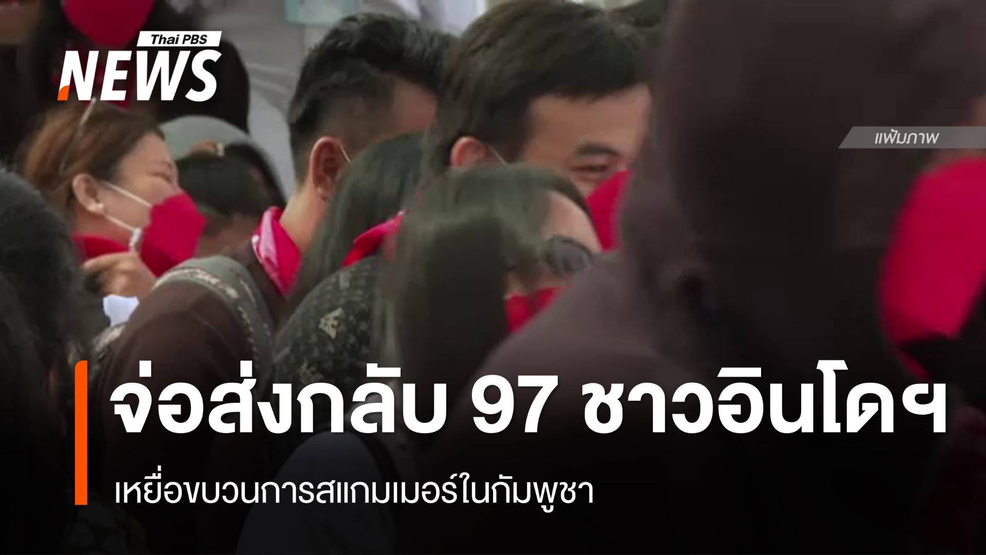 เตรียมส่งกลับชาวอินโดฯ 97 คน เหยื่อสแกมเมอร์ในกัมพูชา 