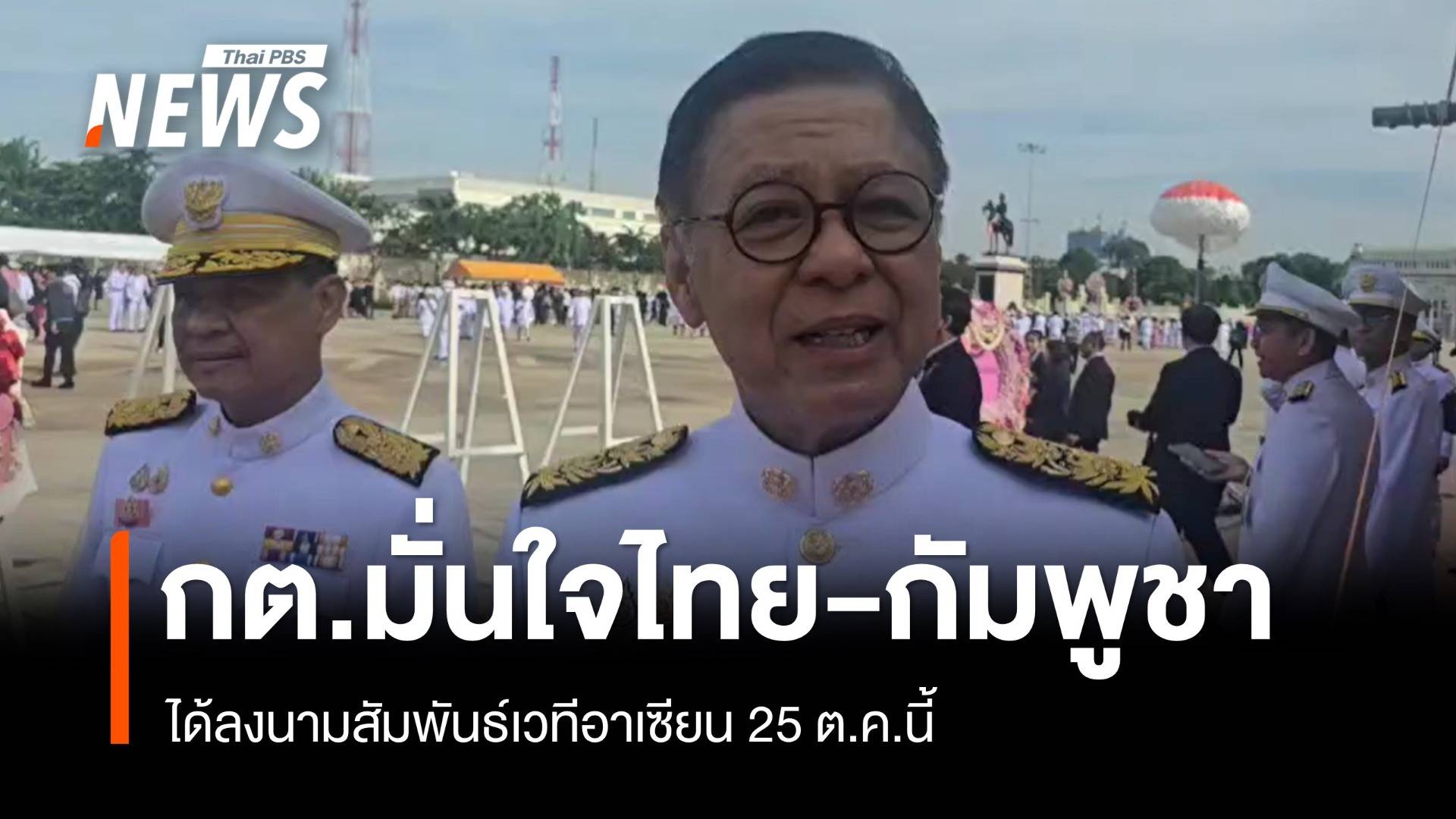 "สีหศักดิ์" มั่นใจไทย-กัมพูชา ได้ลงนามสัมพันธ์เวทีอาเซียน 25 ต.ค.นี้