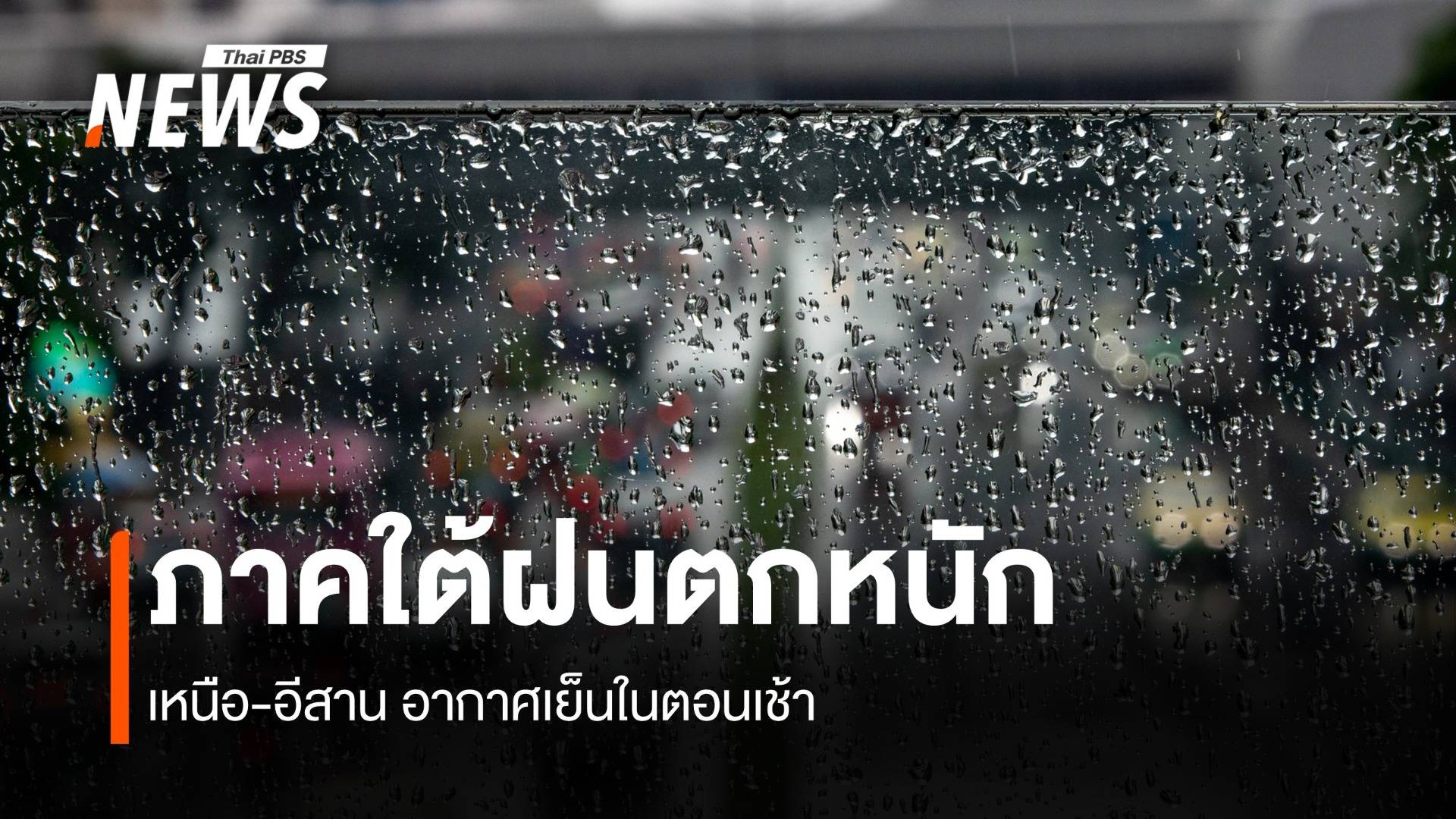 สภาพอากาศวันนี้ ภาคใต้ฝนตกหนัก ไทยตอนบนอากาศเย็นตอนเช้า