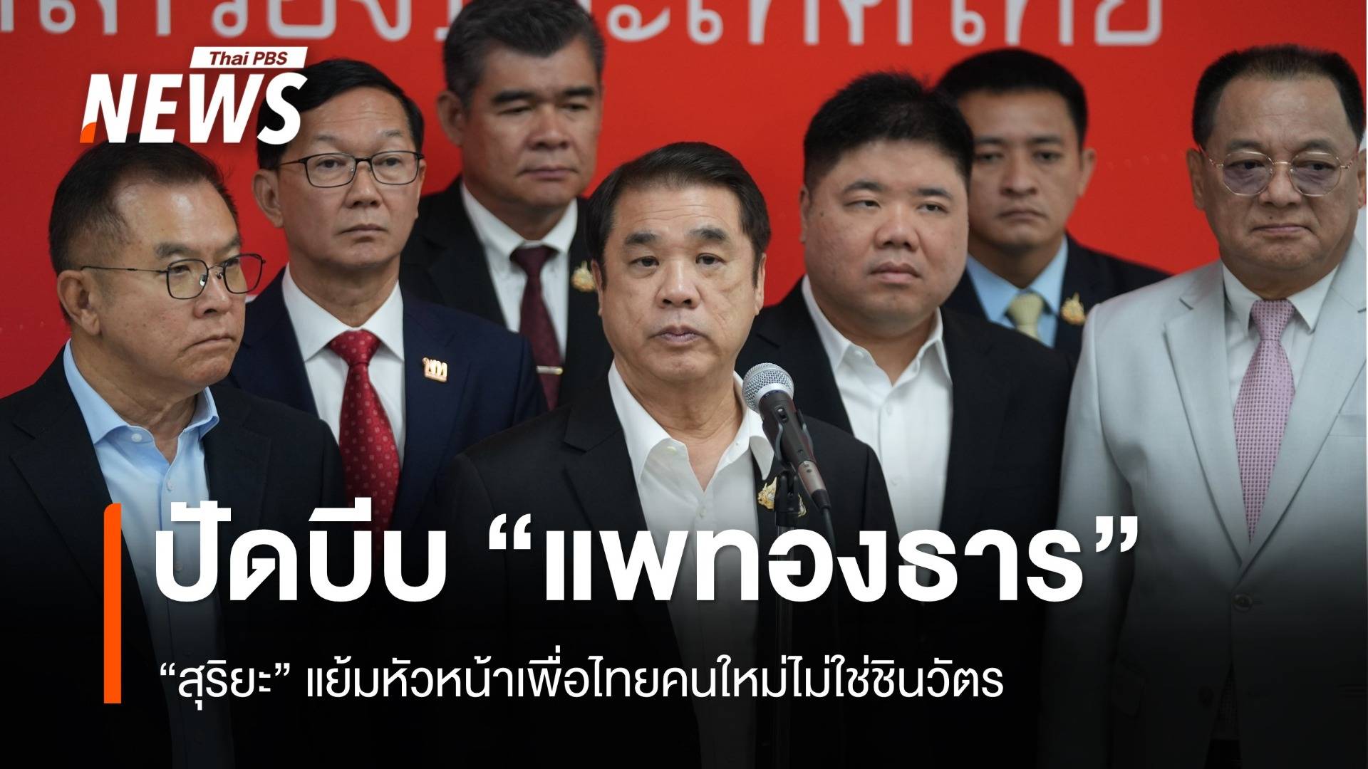 "สุริยะ" ปัดบีบ "แพทองธาร" ลาออก แย้มหัวหน้าเพื่อไทยคนใหม่ไม่ใช่ชินวัตร