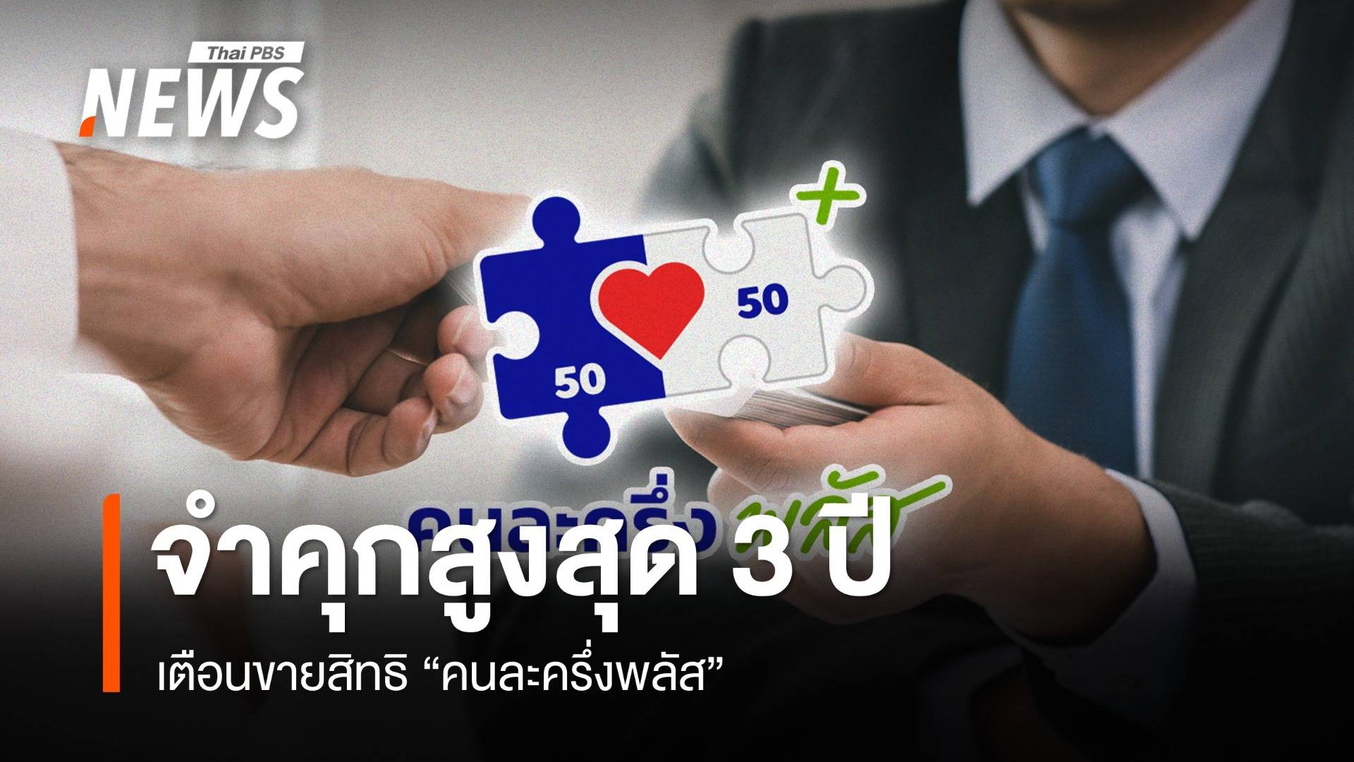 เตือนขายสิทธิ "คนละครึ่งพลัส" โทษหนักฐานฉ้อโกง จำคุกสูงสุด 3 ปี
