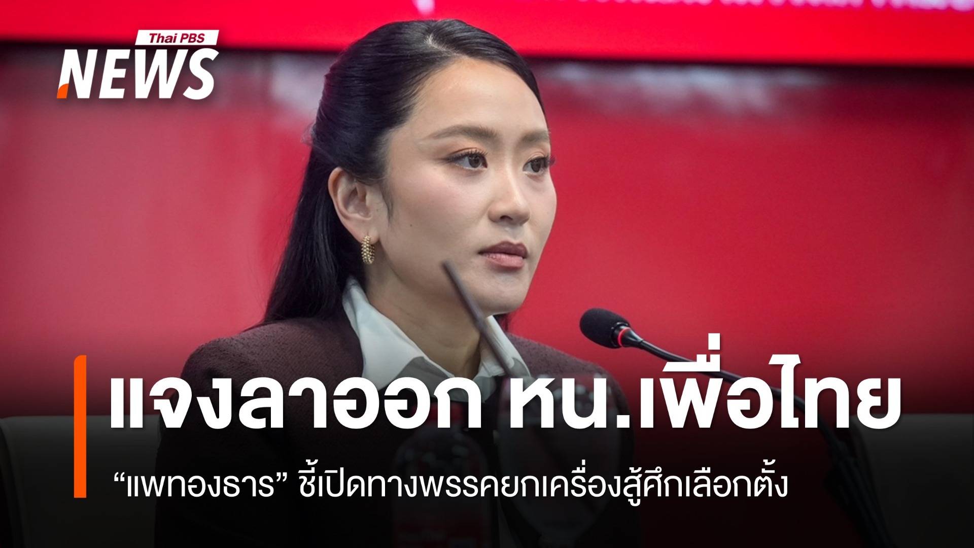"แพทองธาร" แจงลาออก หน.เพื่อไทย เปิดทางพรรคยกเครื่องสู้เลือกตั้ง