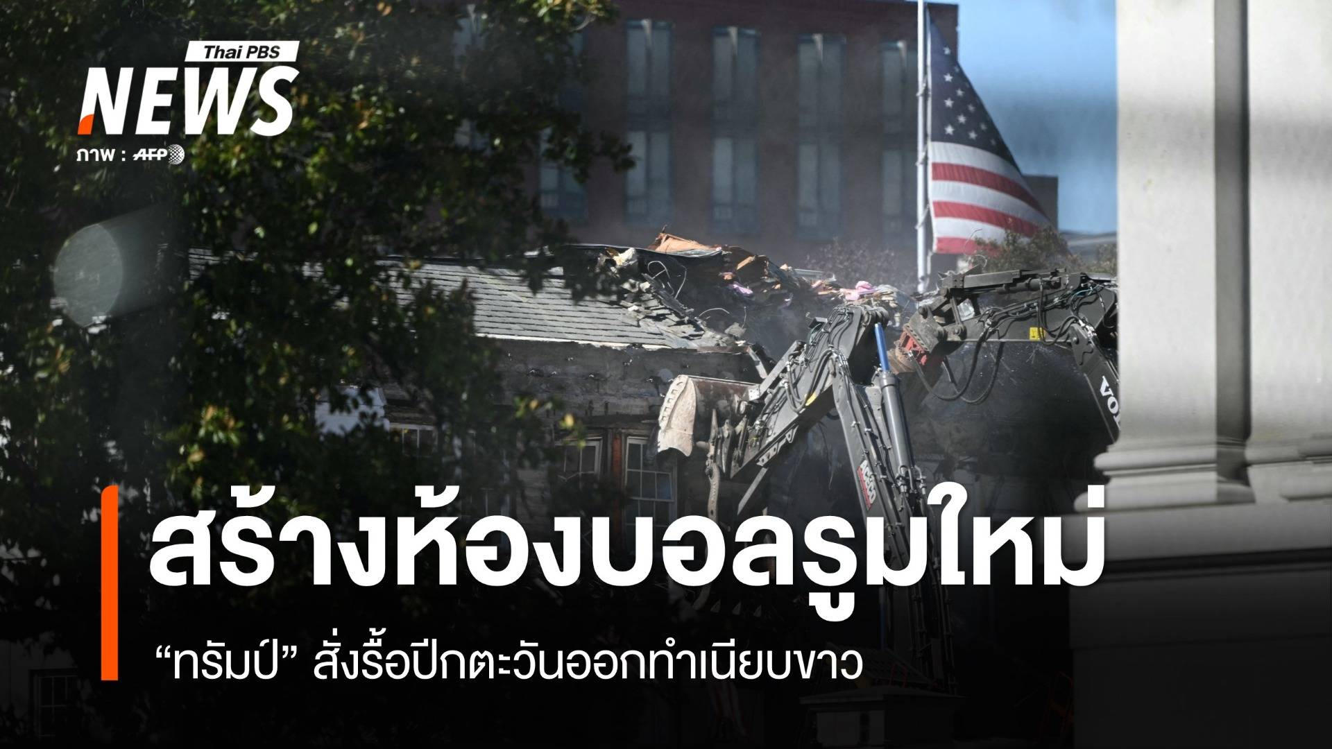 "ทรัมป์" สั่งรื้อปีกตะวันออกทำเนียบขาว เตรียมสร้างห้องบอลรูมใหม่