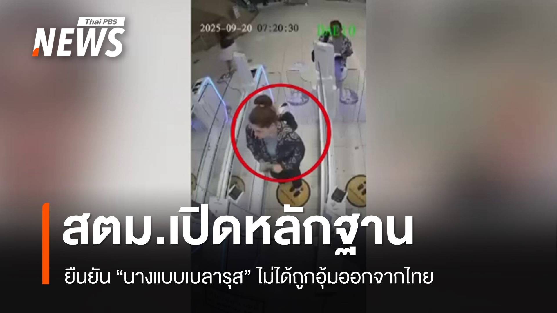 สตม.เปิดหลักฐานยืนยัน "นางแบบเบลารุส" ไม่ได้ถูกอุ้มออกจากไทย