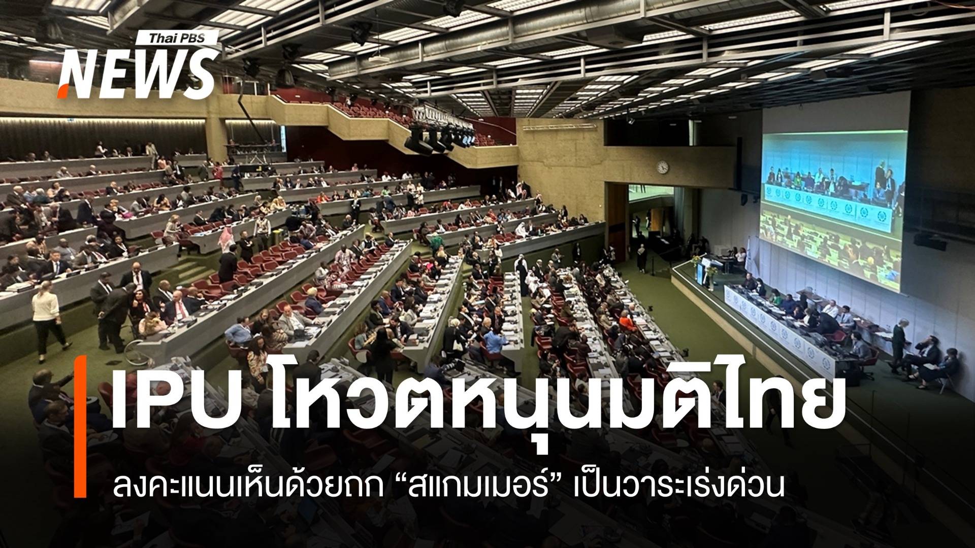 เวทีรัฐสภาโลกโหวตหนุนมติไทยถก "สแกมเมอร์" เป็นวาระเร่งด่วน