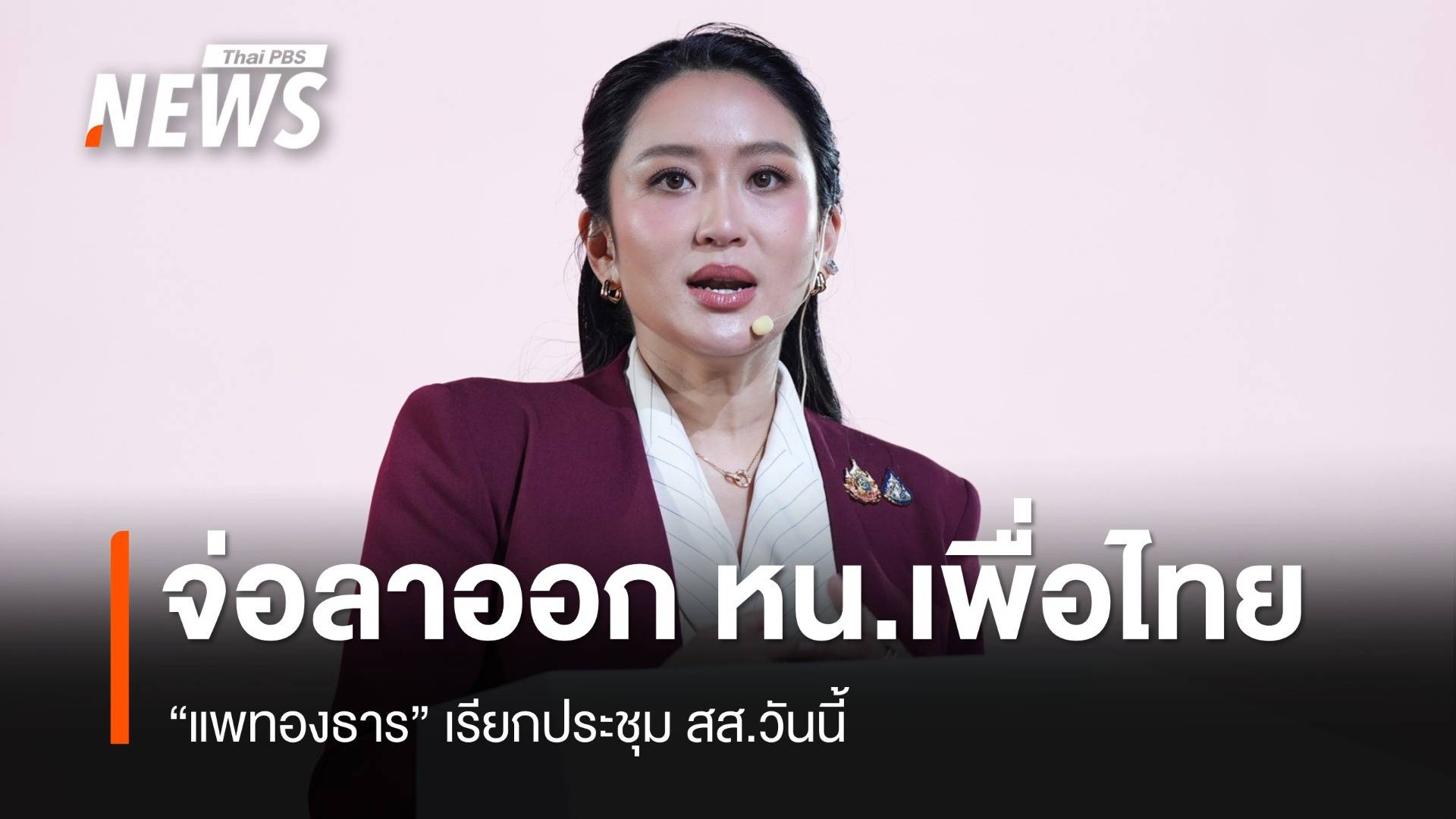 "แพทองธาร" จ่อประกาศลาออกหัวหน้าพรรคเพื่อไทย