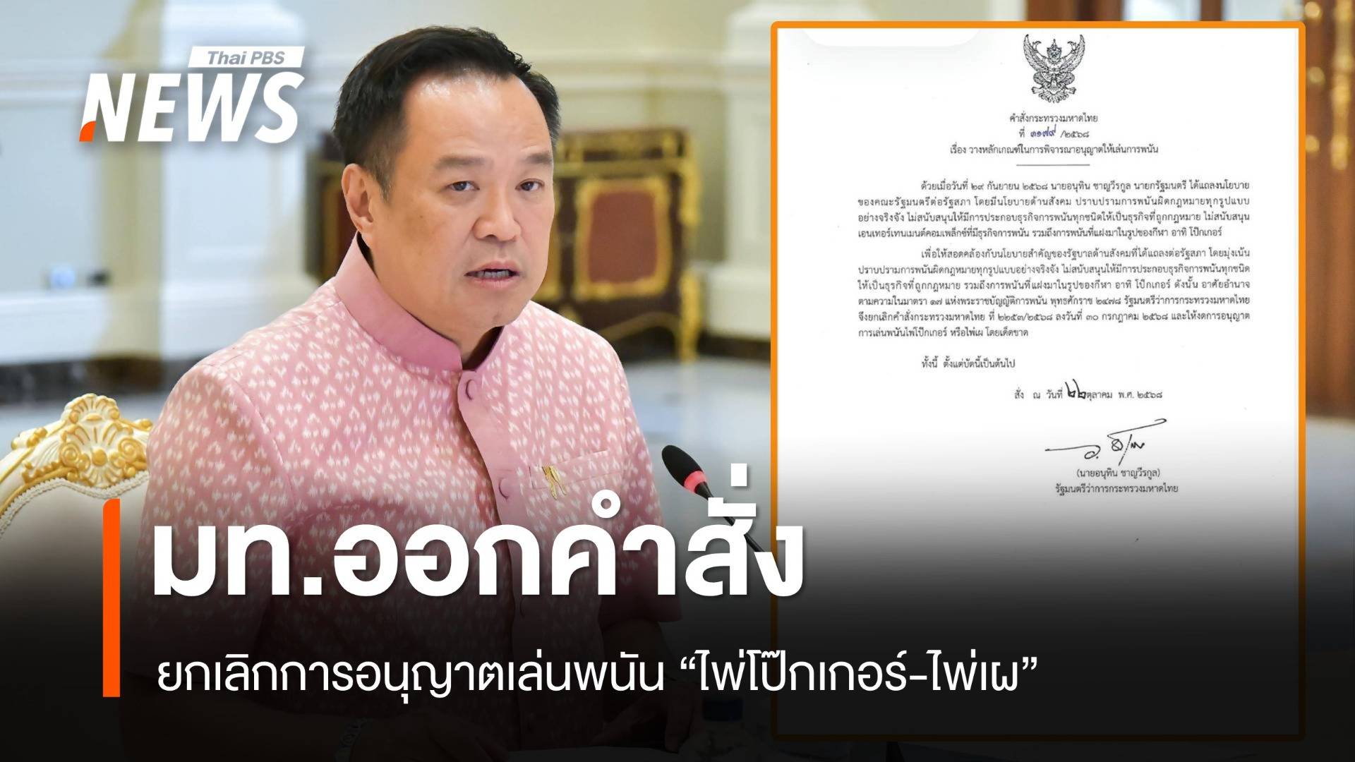 "อนุทิน" เซ็นคำสั่งยกเลิกอนุญาตเล่นพนัน "ไพ่โป๊กเกอร์ - ไพ่เผ"