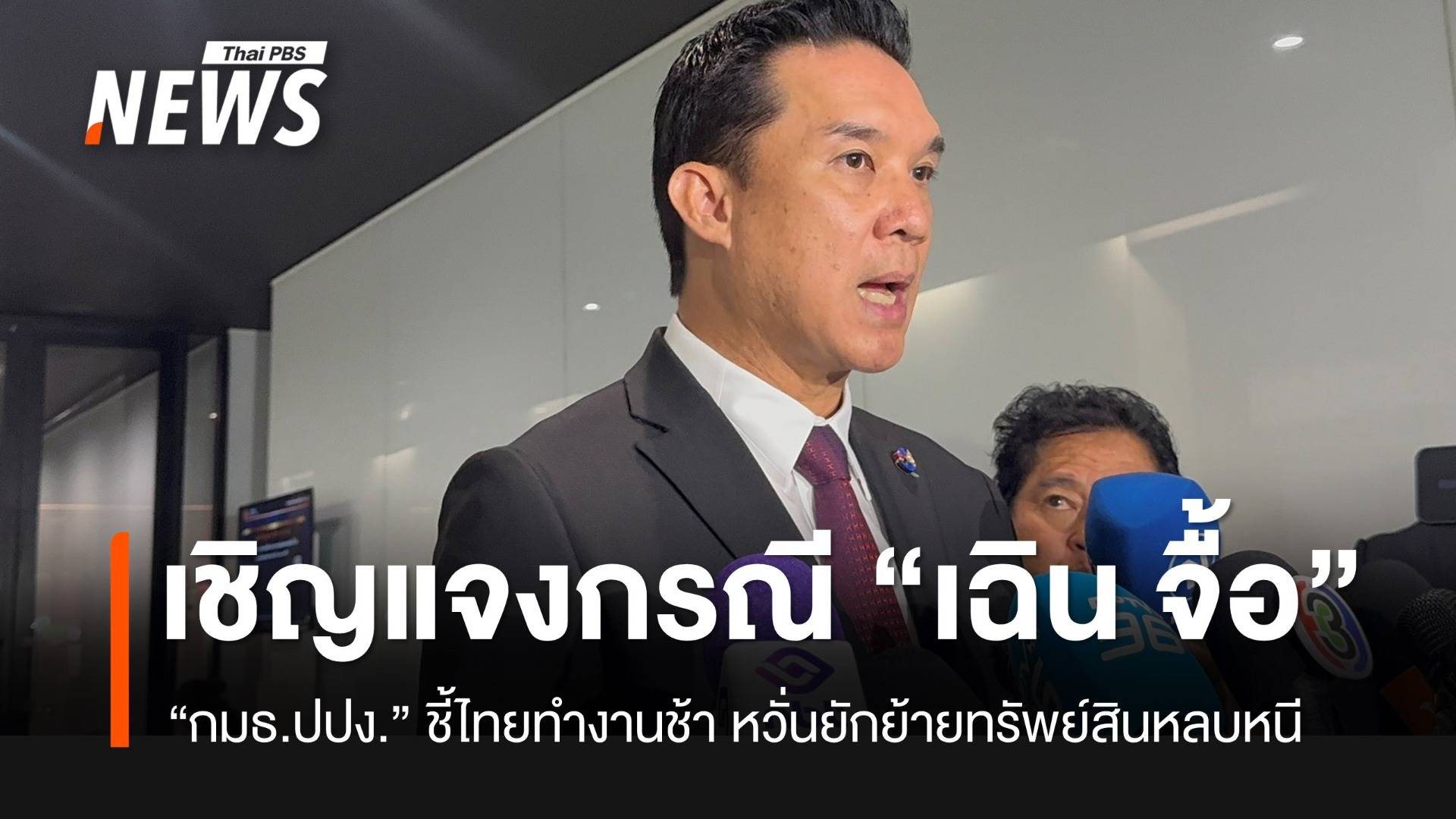 กมธ.ปปง.เตรียมเชิญ “ปปง.-อัยการ-ตร.สากล” ให้ข้อมูลกรณี “เฉิน จื้อ”