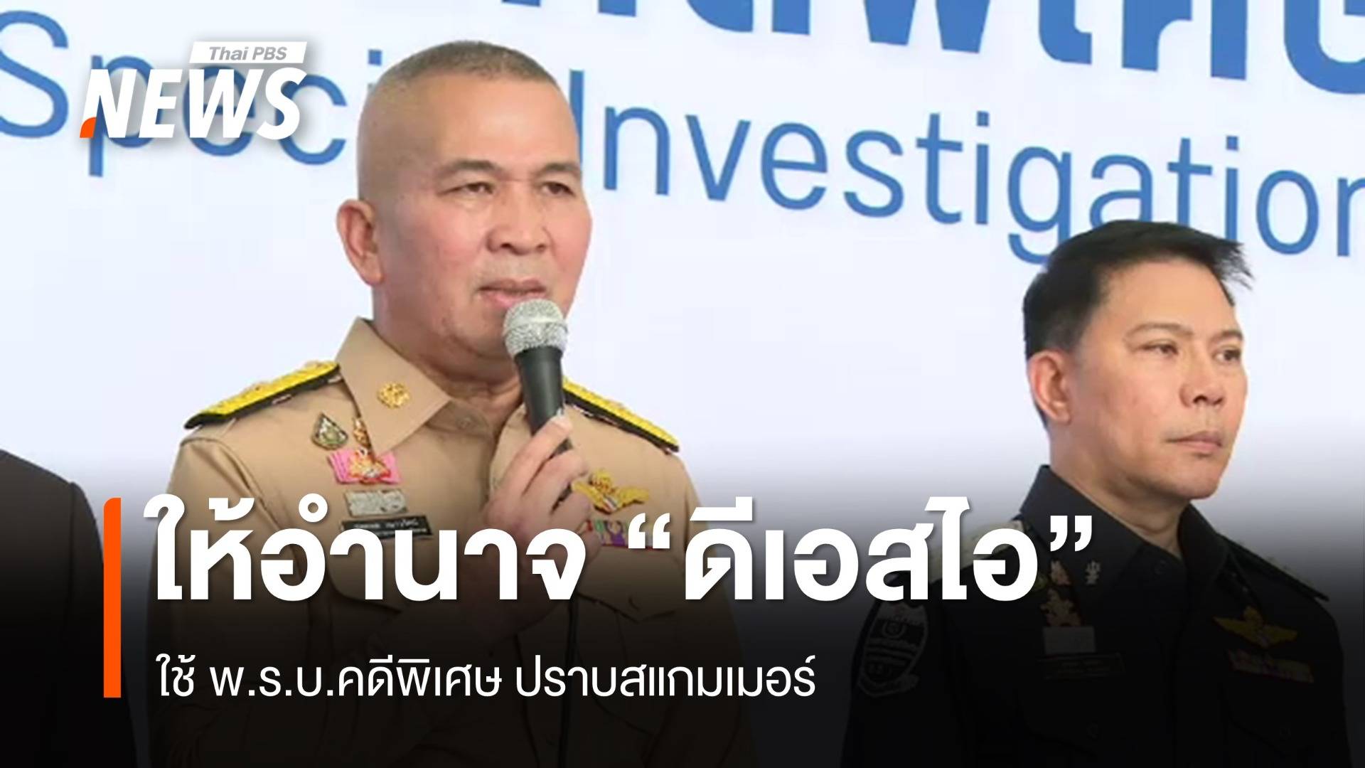 "รมว.ยุติธรรม" ให้อำนาจ "ดีเอสไอ" ใช้ พ.ร.บ.คดีพิเศษ ปราบสแกมเมอร์ 