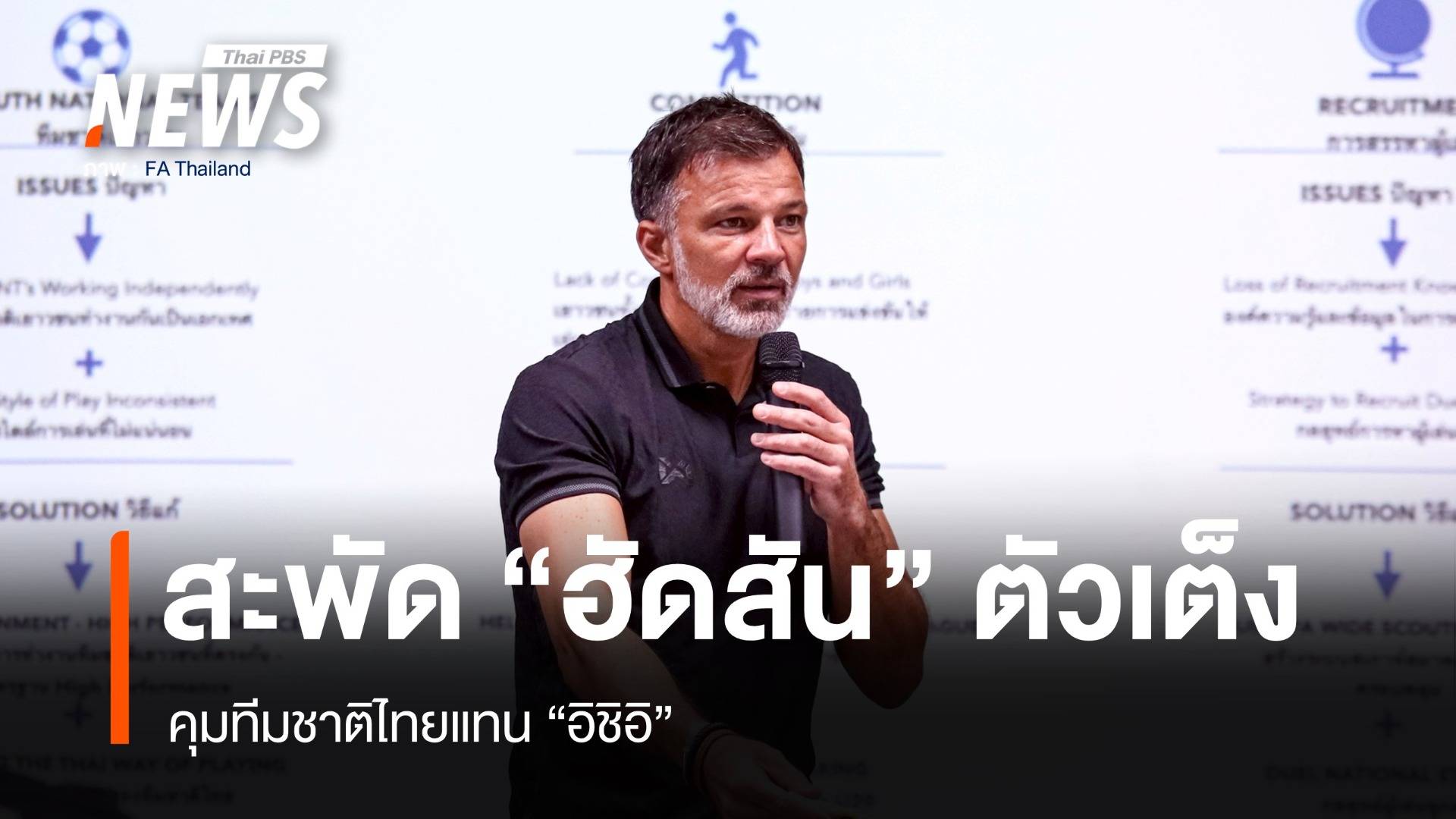 "ฮัดสัน" เต็งคุมทีมชาติไทยแทน "อิชิอิ"