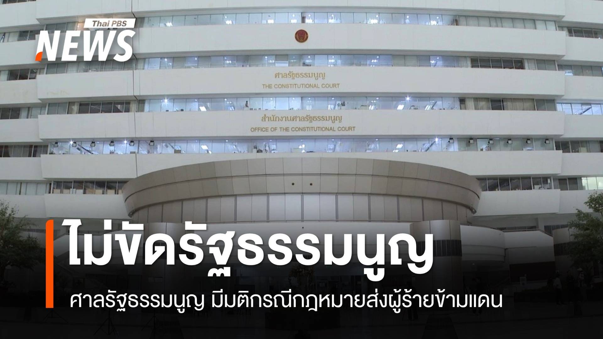 ศร.วินิจฉัย กม.ส่งผู้ร้ายข้ามแดน 'ไม่ขัดรัฐธรรมนูญ' หลัง "แส จี้นเจียง" ส่งคำโต้แย้ง 