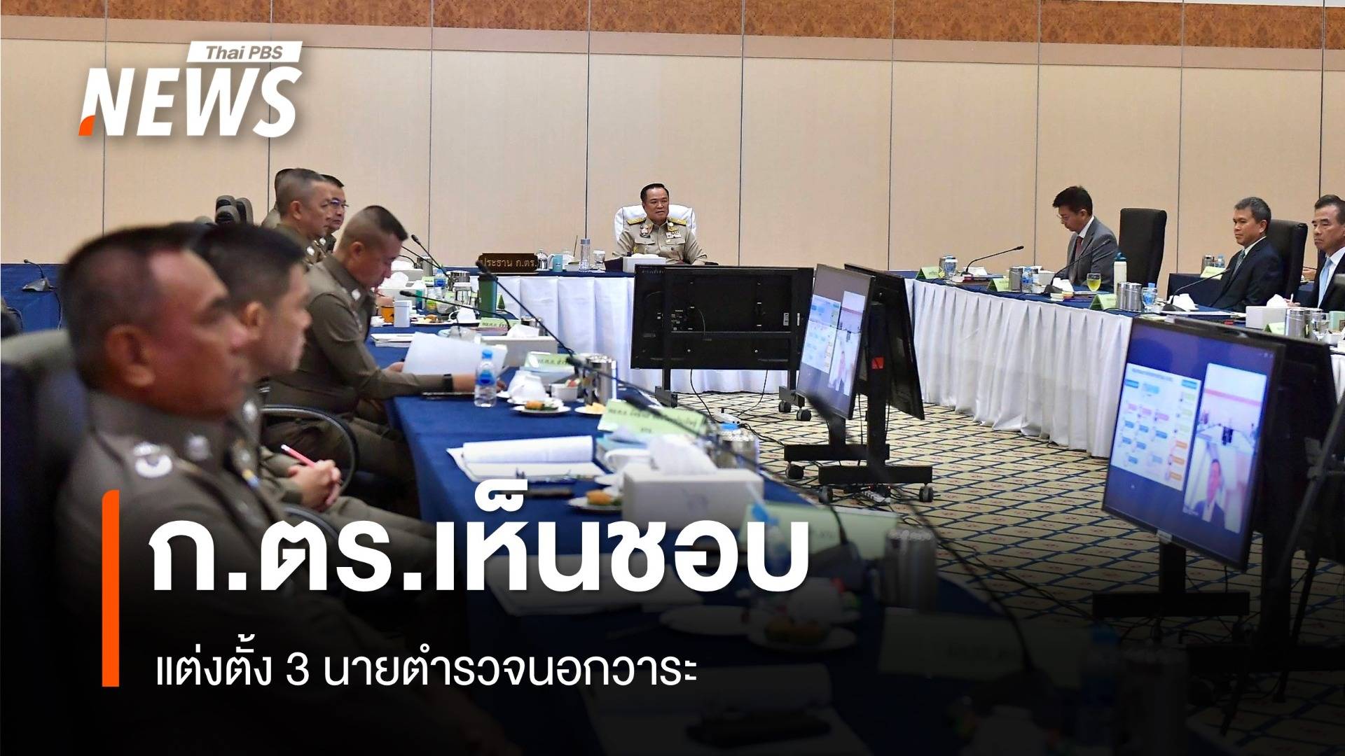 ก.ตร. เห็นชอบแต่งตั้ง 3 นายตำรวจ "รองจเร-ผช.ผบ.ตร.-ผบก.ศพฐ.3"