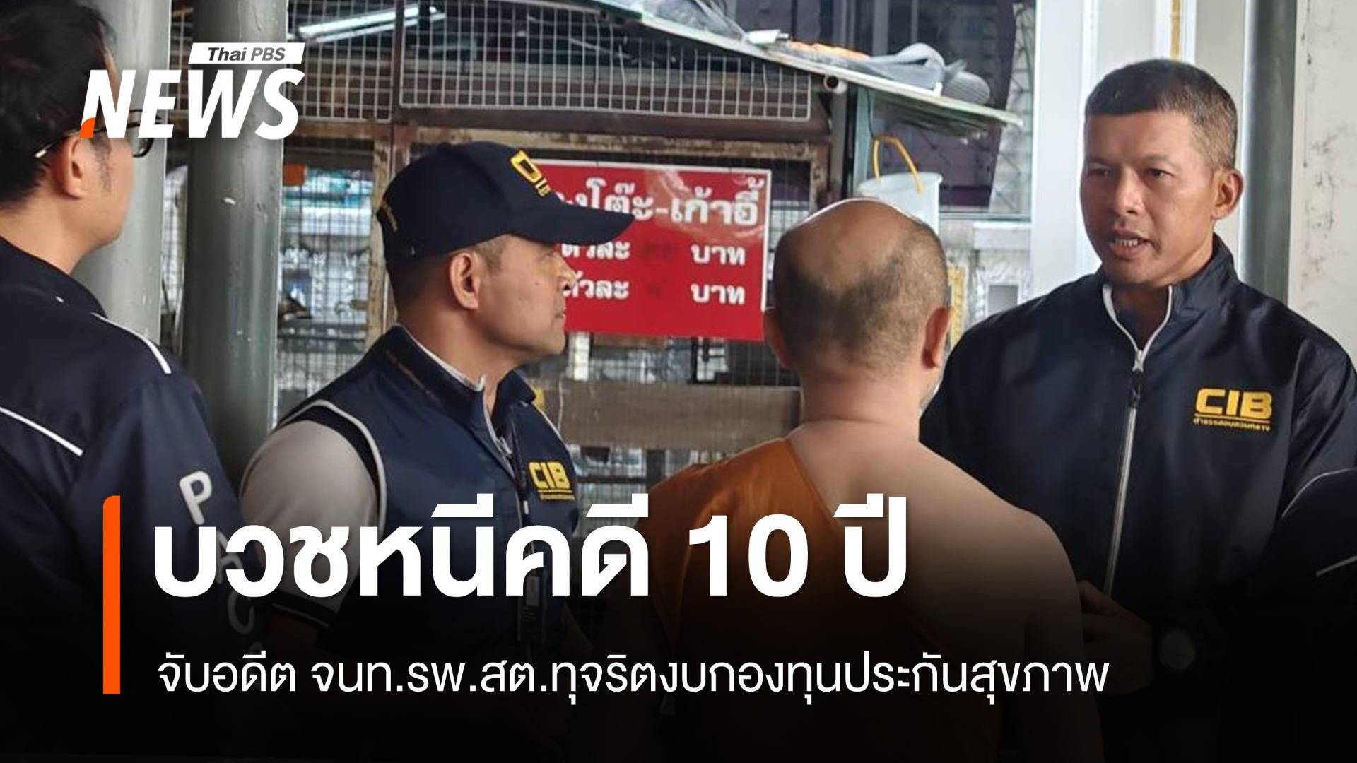 บวชหนีคดี 10 ปี จับอดีต จนท.รพ.สต.ทุจริต