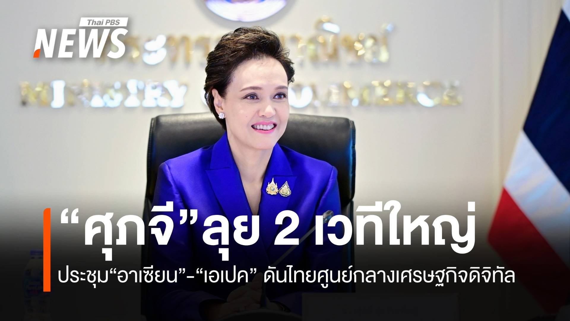 “ศุภจี”ลุย 2 เวทีใหญ่ อาเซียน–เอเปค ดันไทยศูนย์กลางเศรษฐกิจดิจิทัล