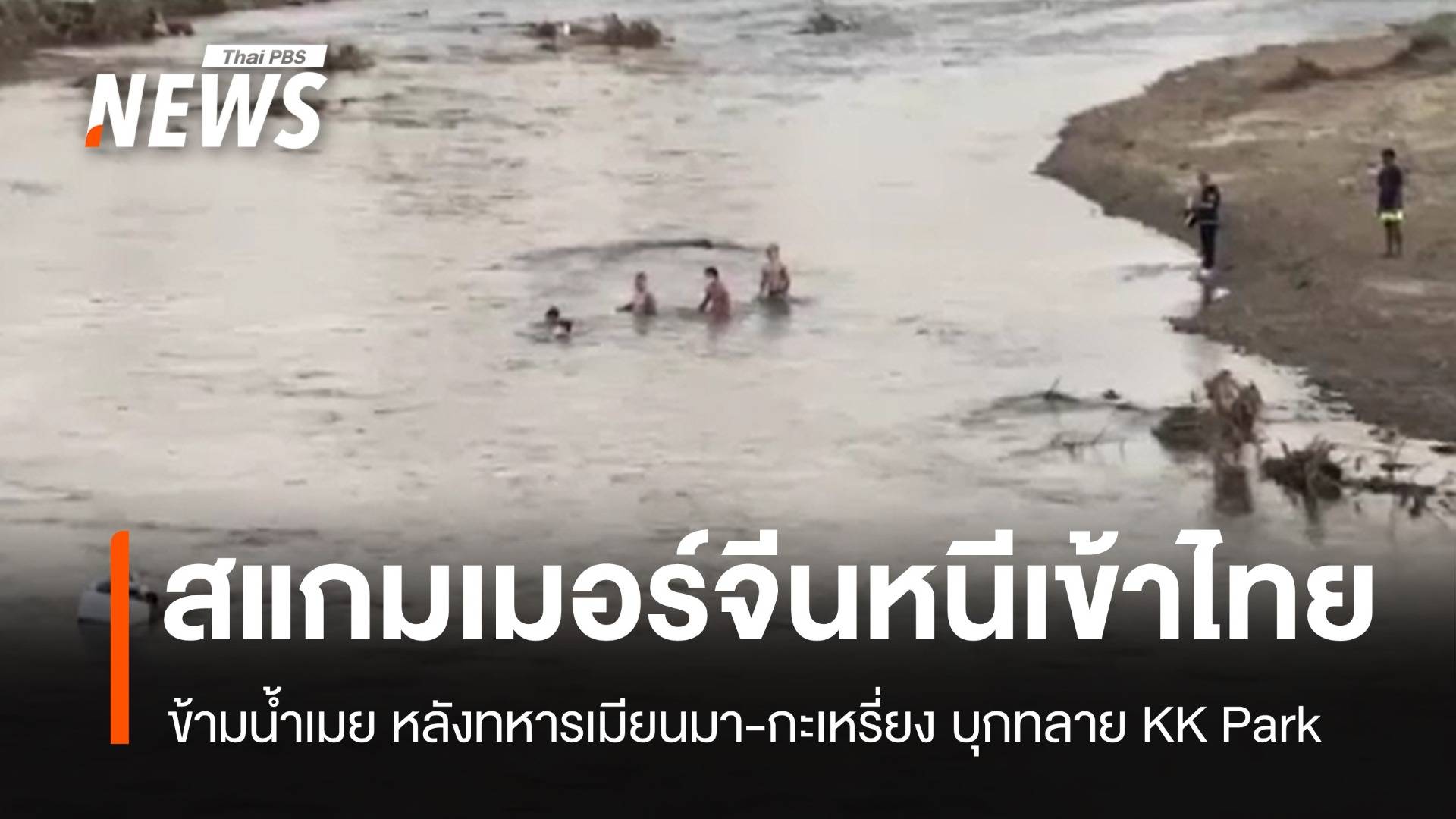 สแกมเมอร์จีนหนีทหารเมียนมา ข้ามแม่น้ำเมยเข้าฝั่งไทยกว่า 100 คน