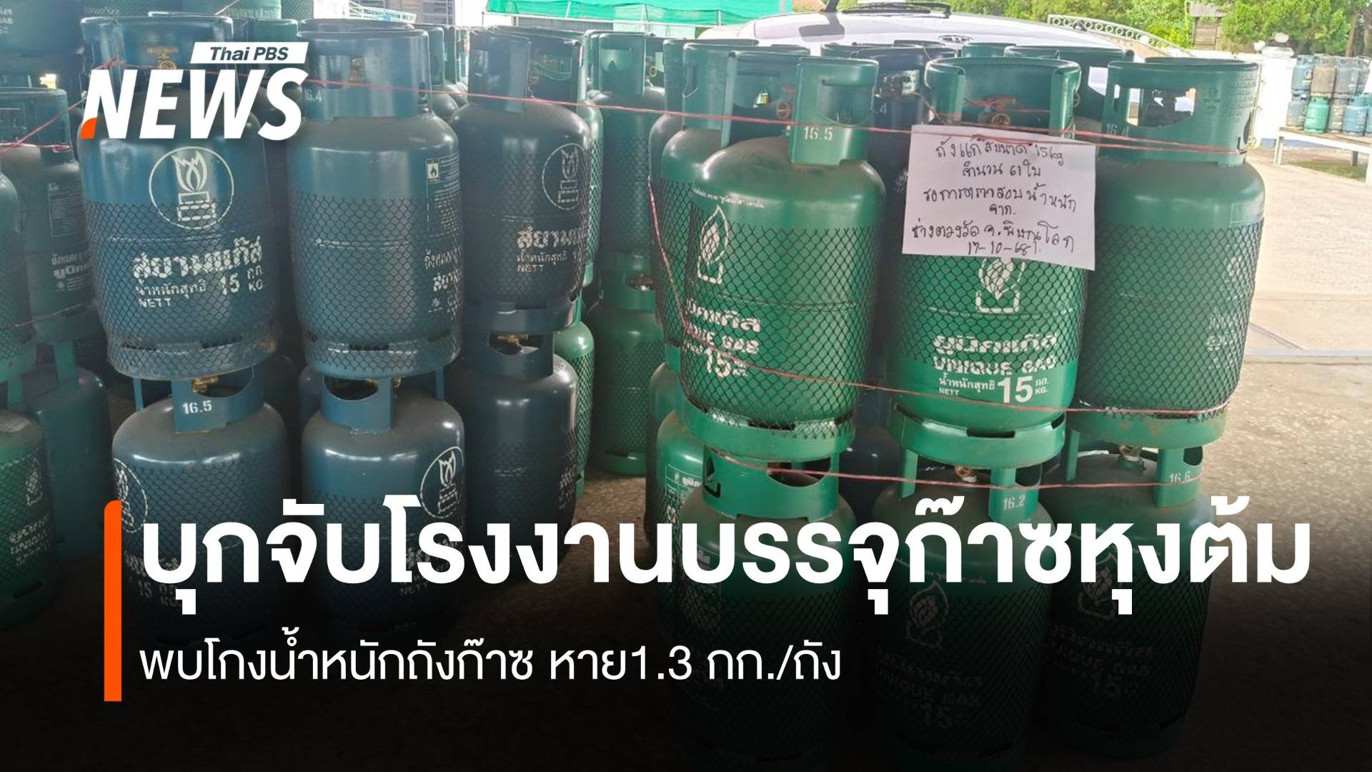 พณ.จับมือ CIB บุกจับรง.บรรจุก๊าซหุงต้ม โกงน้ำหนักถังก๊าซ หาย1.3 กก./ถัง