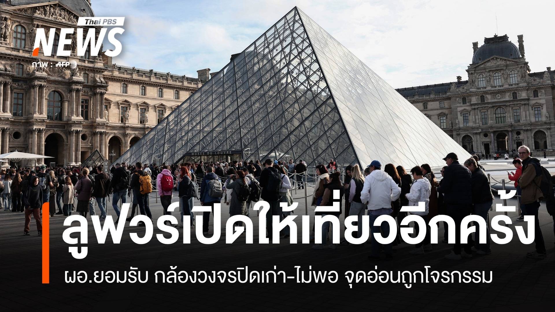ลูฟวร์เปิดแล้ว! ผอ.ยอมรับ กล้องวงจรปิดเก่า-ไม่พอ จุดอ่อนถูกโจรกรรม