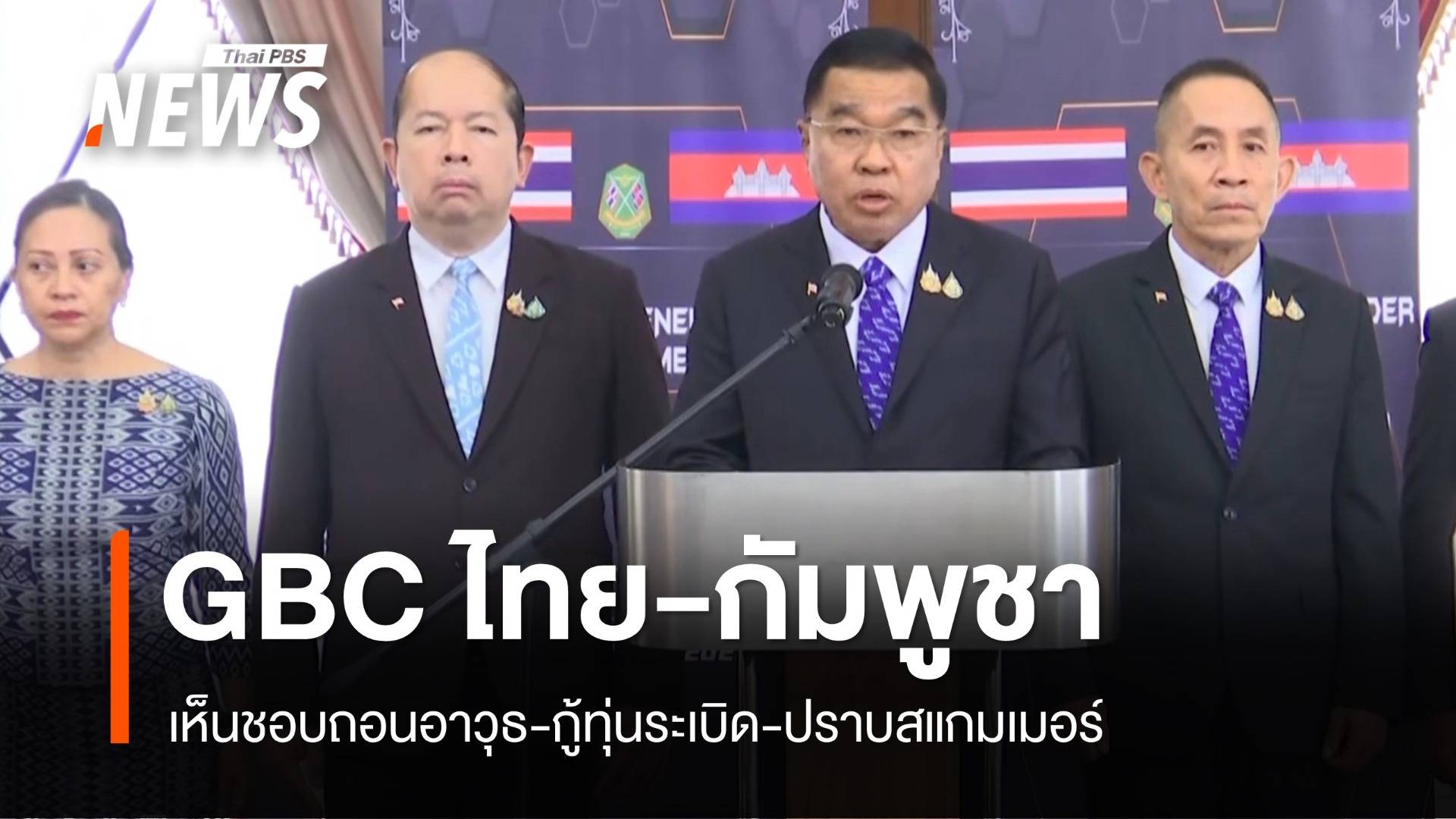 "บิ๊กเล็ก" แถลงผล GBC กัมพูชายอมรับ 4 ข้อเสนอ ถอนอาวุธ-กู้บึ้ม-ปราบสแกมเมอร์