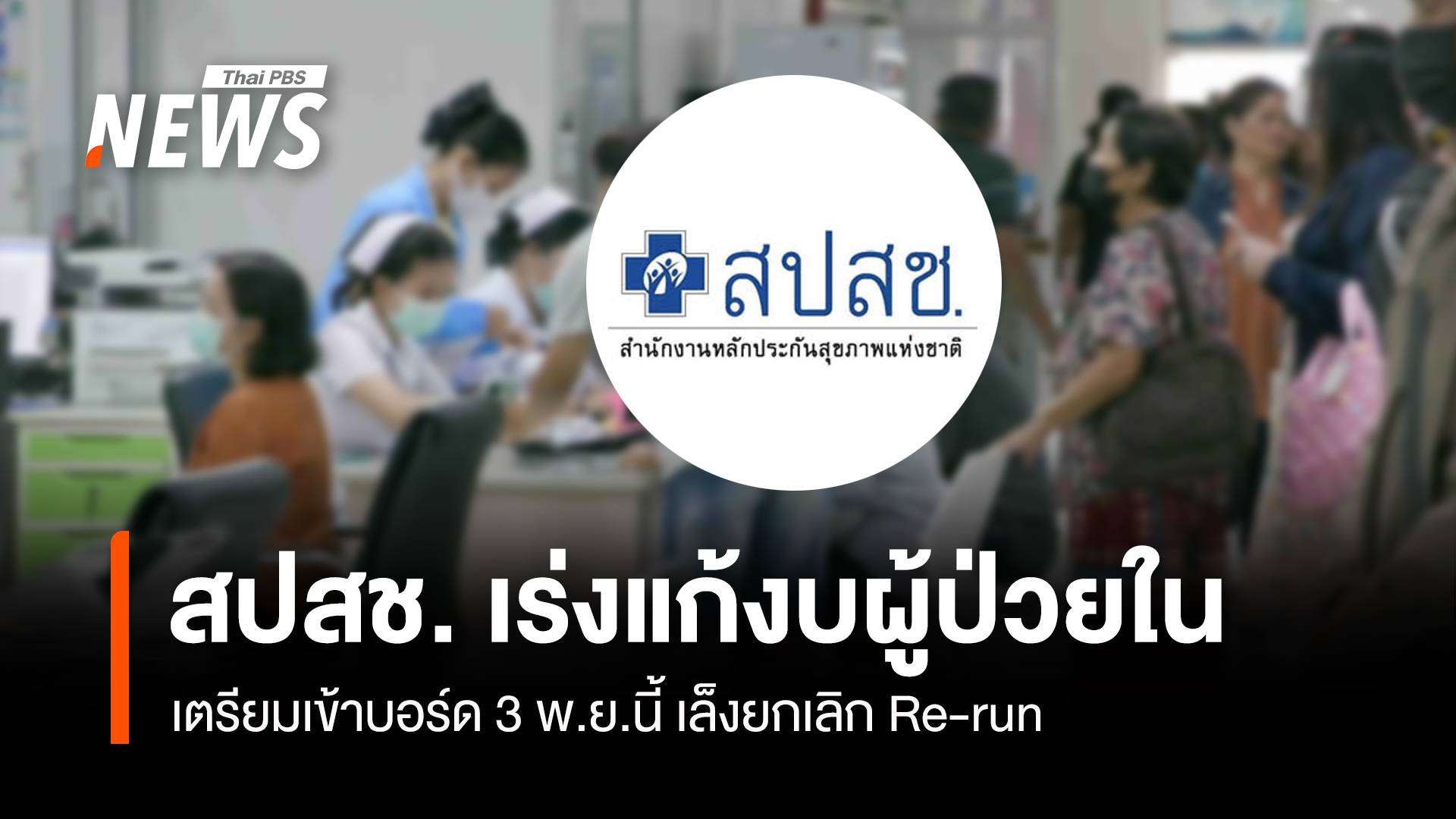 สปสช. เร่งแก้งบผู้ป่วยใน เตรียมเข้าบอร์ด 3 พ.ย.นี้ เล็งยกเลิก Re-run