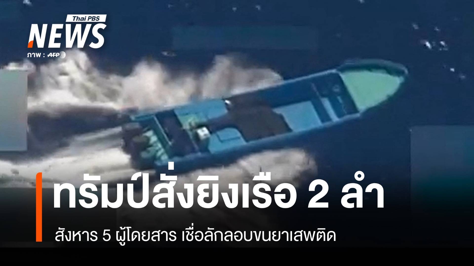 ทรัมป์สั่งยิงเรือ 2 ลำ เชื่อเป็นพาหนะลักลอบขนยาเสพติดเข้าสหรัฐฯ