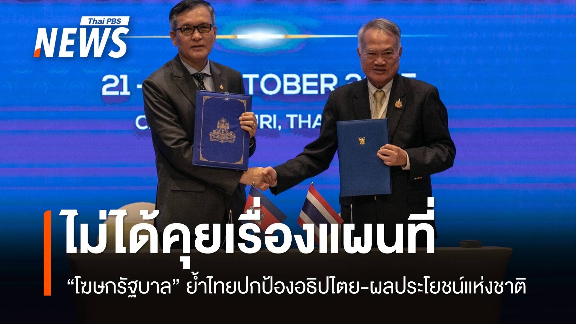 โฆษกรัฐบาลยัน ในที่ประชุม JBC ไม่มีการคุยเรื่องมาตราส่วนแผนที่