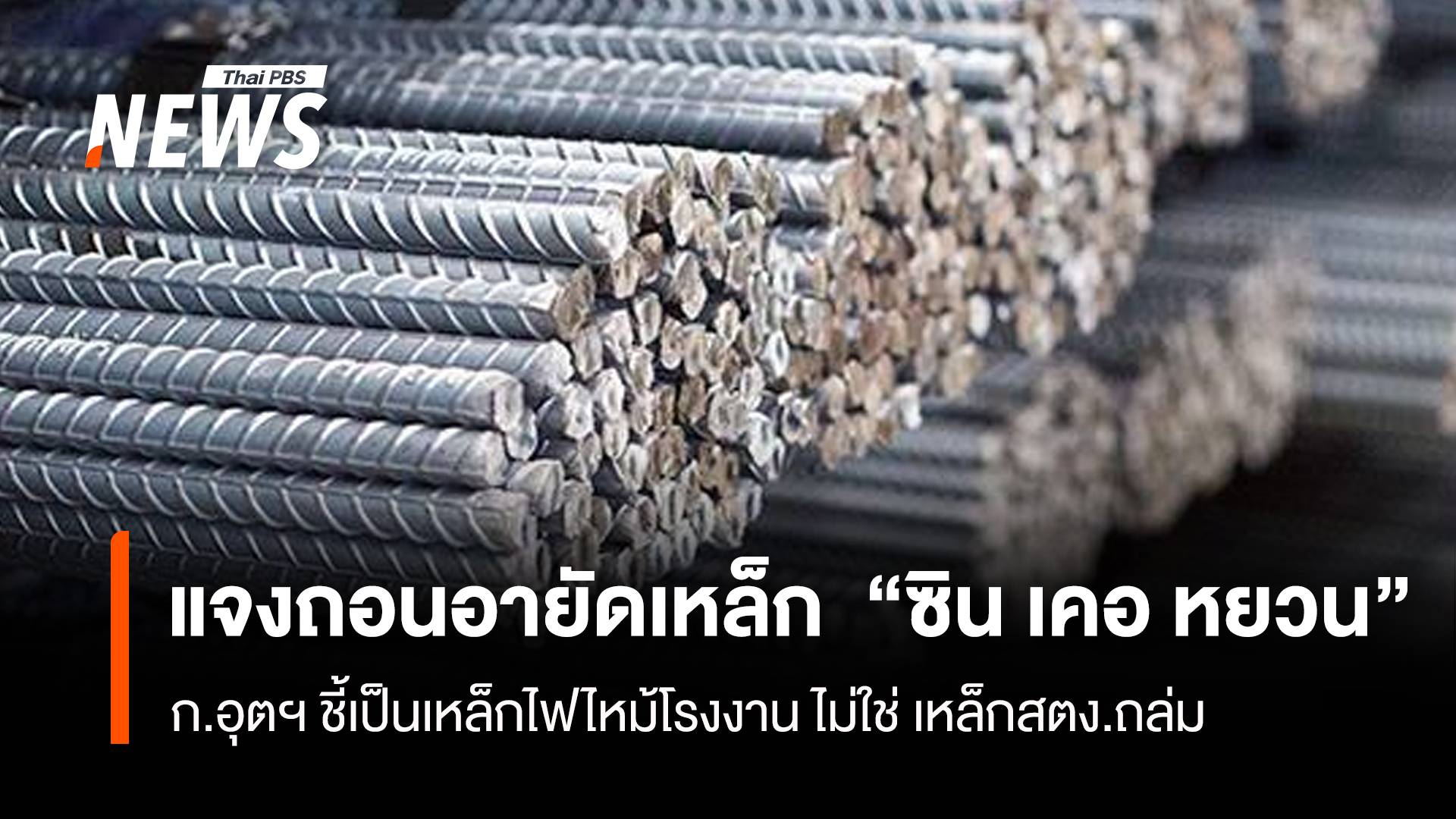 “ก.อุตฯ” แจงถอนอายัดเหล็ก "ซิน เคอ หยวน" เป็นเหล็กไฟไหม้โรงงาน ไม่ใช่ เหล็กตึกสตง.ถล่ม