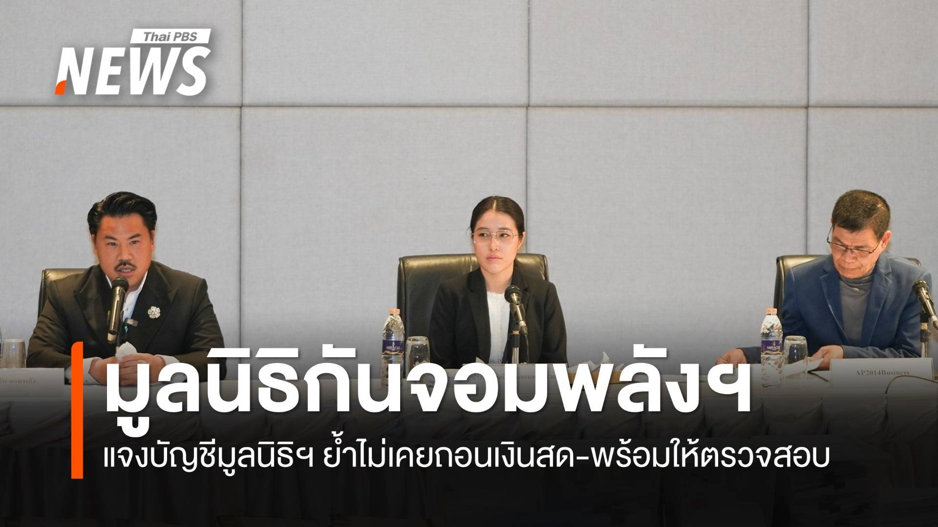 มูลนิธิกันจอมพลังฯ เคลียร์ปมเงินบริจาค ยันไม่เคยโอนให้ "มูลนิธิธรรมนัส"