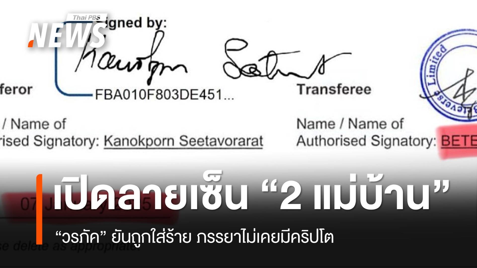 เปิด "ลายเซ็น" แม่บ้าน “เบนจามิน-วรภัค”