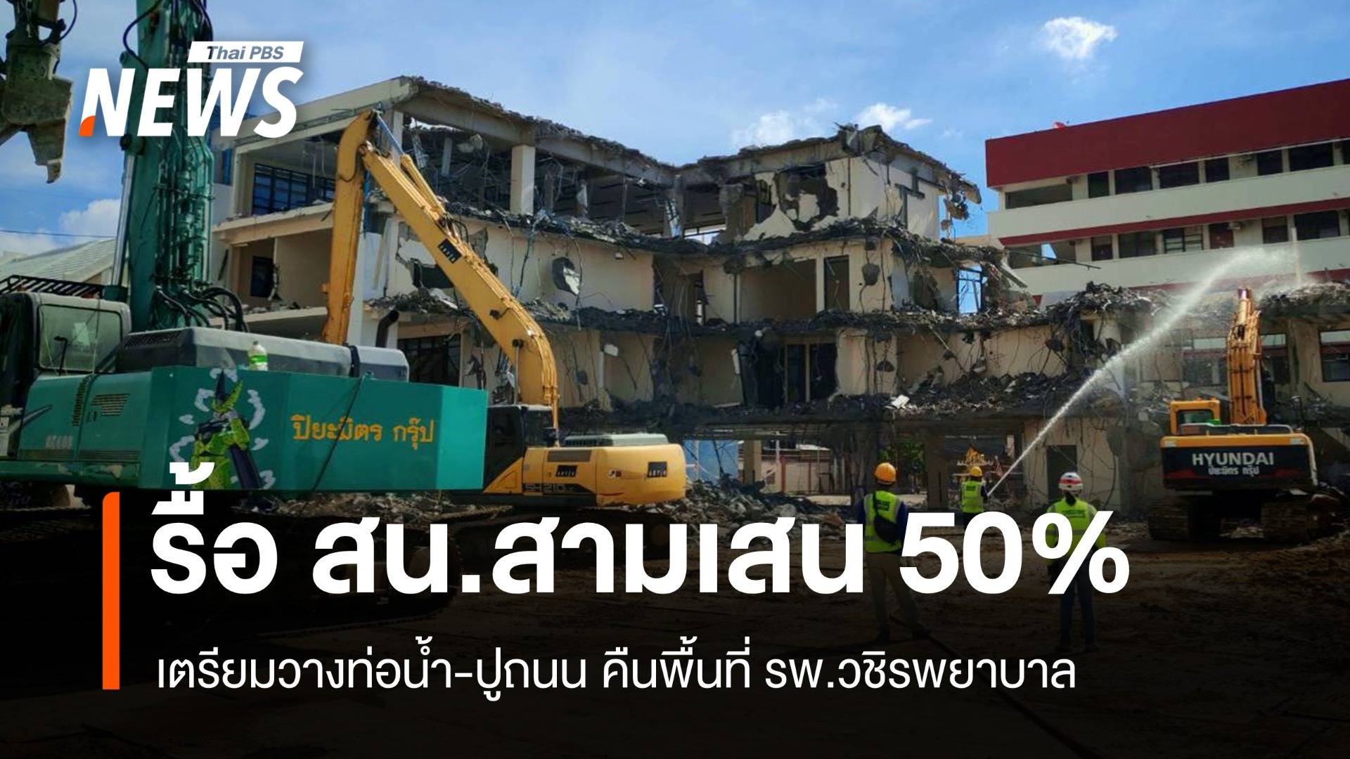 รื้อ สน.สามเสน คืบหน้าเร็ว เตรียมวางท่อน้ำ-ปูถนนคืน รพ.วชิรพยาบาล