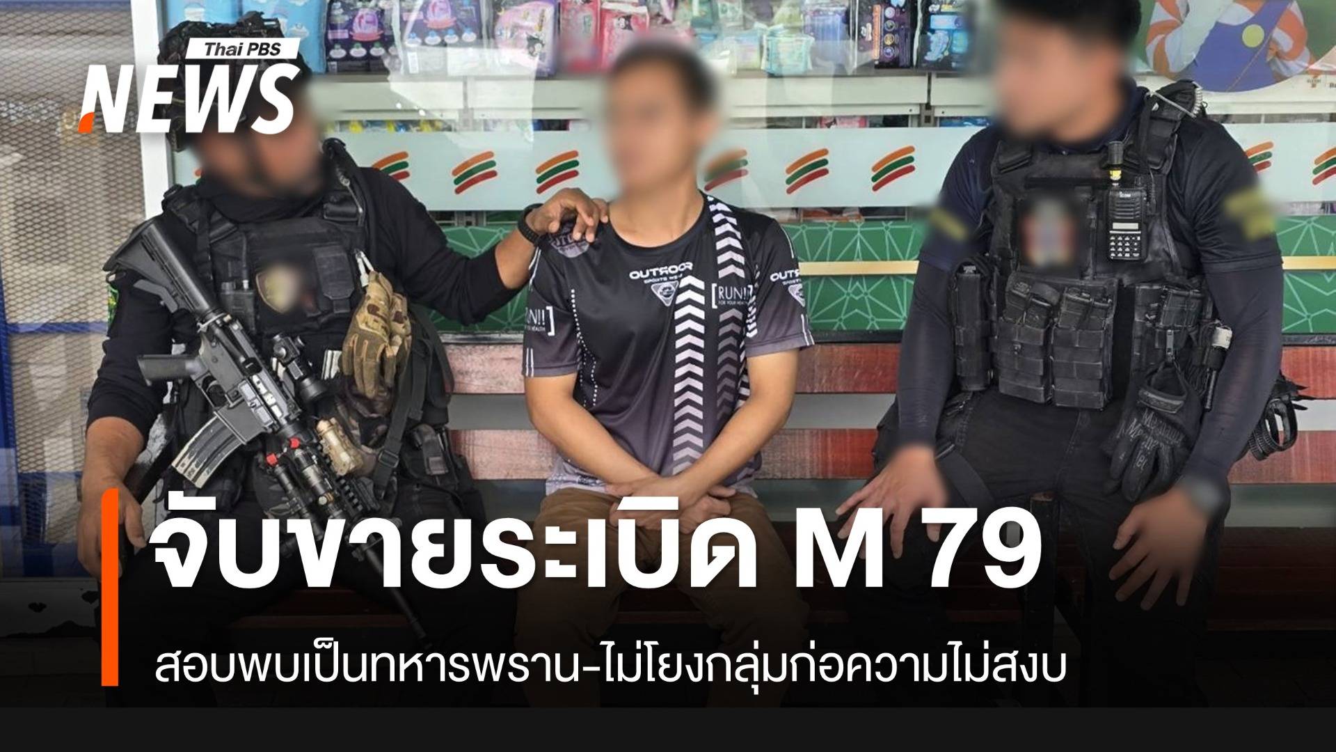 จับทหารพรานขายกระสุน M 79 ส่งจาก จว.ใต้ไปแม่สอด อ้างเพื่อนมาฝากไว้