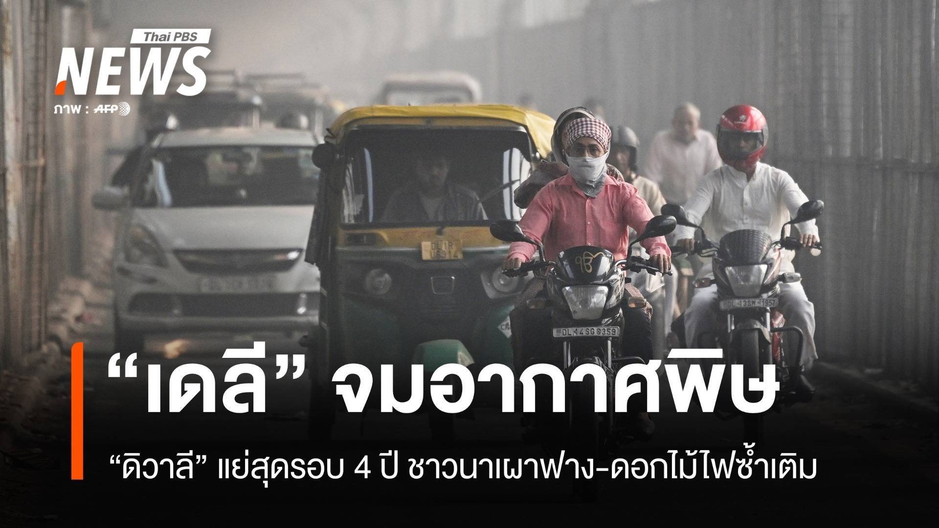 "กรุงเดลี" จมอากาศพิษ "ดิวาลี" แย่สุดรอบ 4 ปี ชาวนาเผาฟาง-ดอกไม้ไฟซ้ำเติม