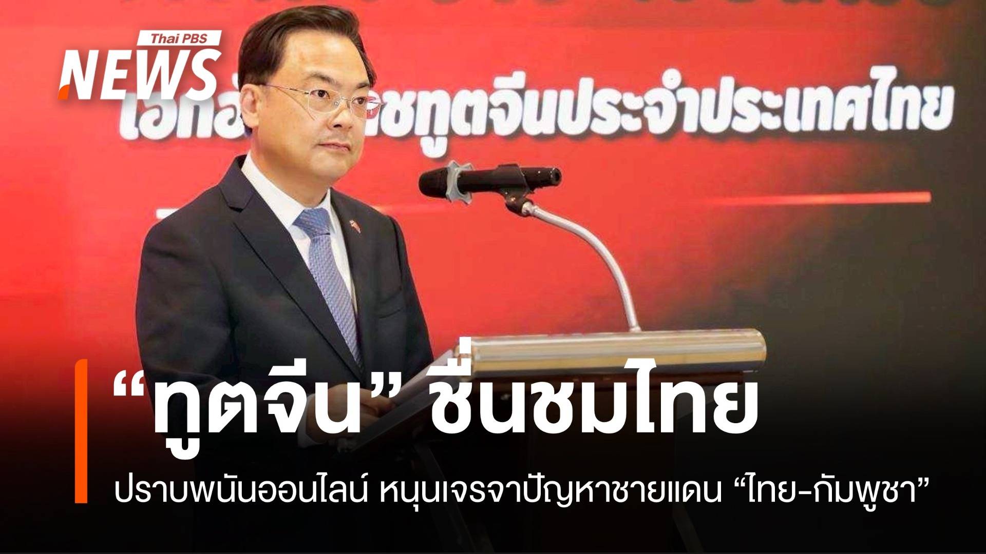 ทูตจีนชมไทยปราบพนันออนไลน์ พร้อมหนุนเจรจาแก้ปัญหาชายแดนไทย-กัมพูชา