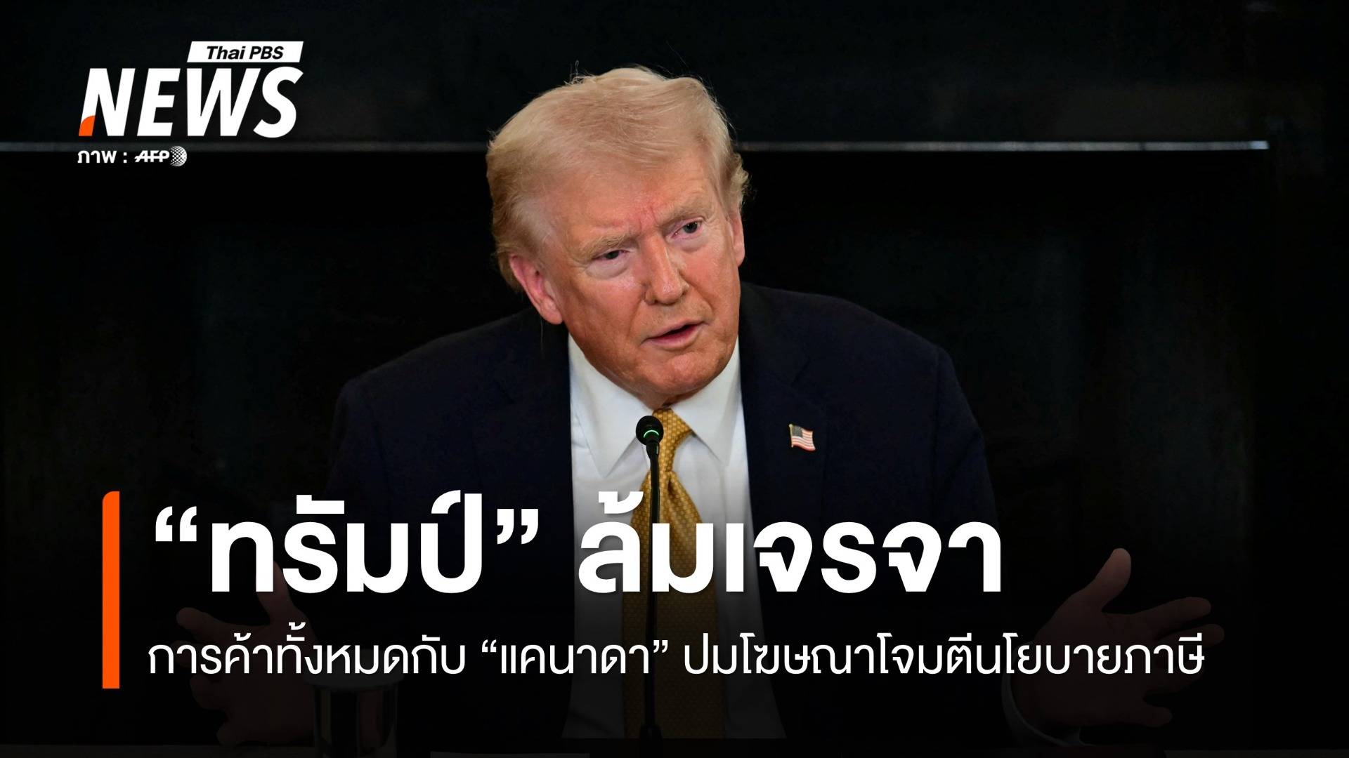 "ทรัมป์" ประกาศยุติเจรจาการค้ากับ "แคนาดา" ทั้งหมด