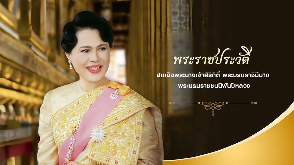 พระราชประวัติ สมเด็จพระนางเจ้าสิริกิติ์ พระบรมราชินีนาถ พระบรมราชชนนีพันปีหลวง