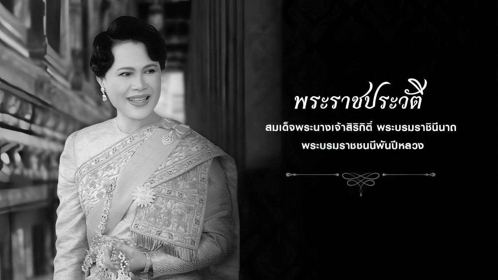 พระราชประวัติ สมเด็จพระนางเจ้าสิริกิติ์ พระบรมราชินีนาถ พระบรมราชชนนีพันปีหลวง