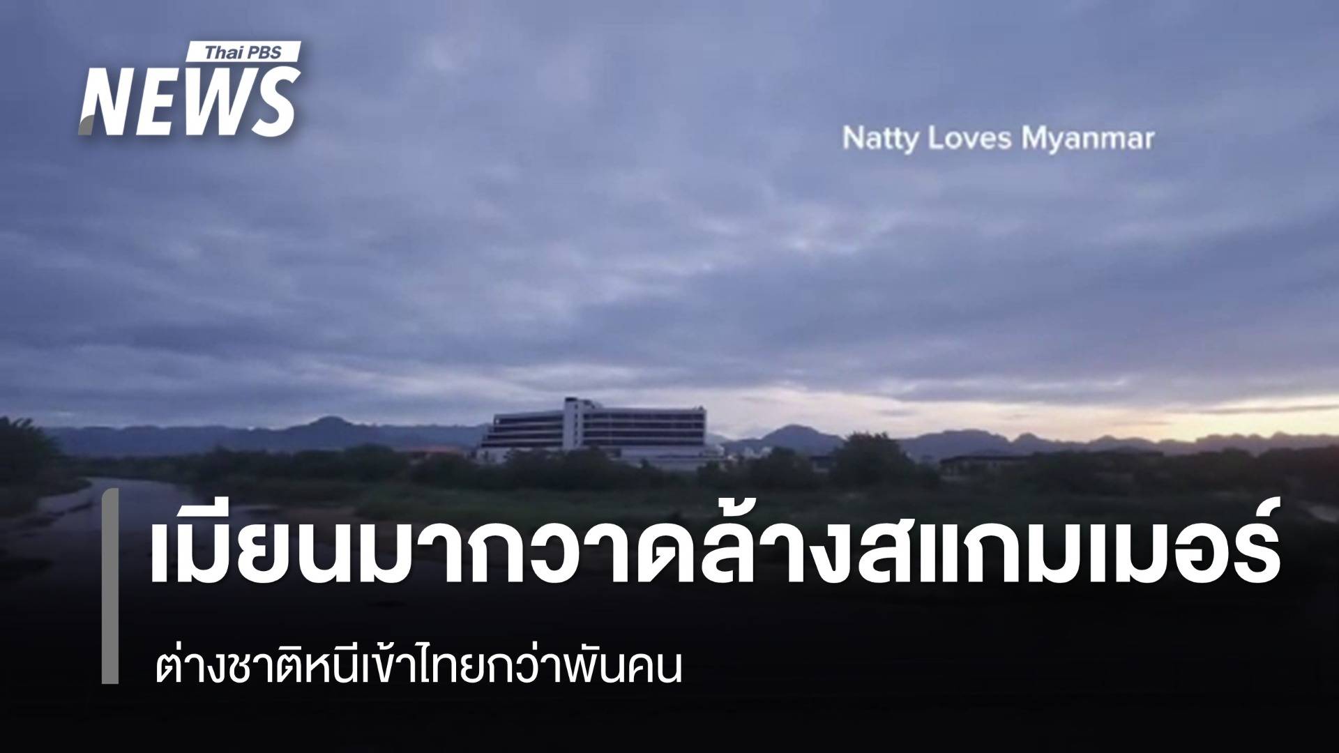 "เมียนมา" กวาดล้างสแกมเมอร์ ต่างชาติหนีเข้าไทยกว่าพันคน