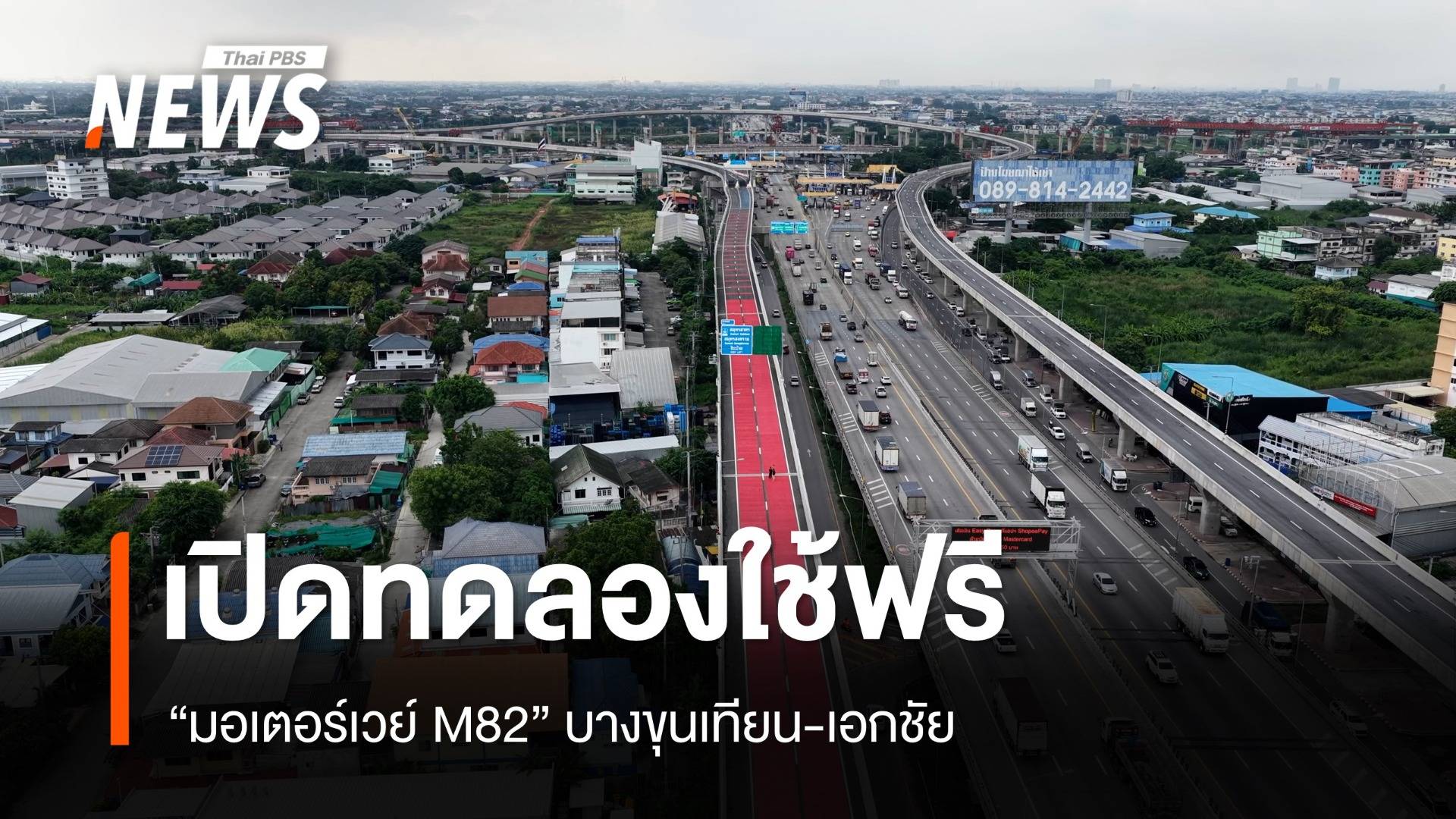 เปิดทดลองใช้ฟรี "มอเตอร์เวย์ M82" บางขุนเทียน-เอกชัย