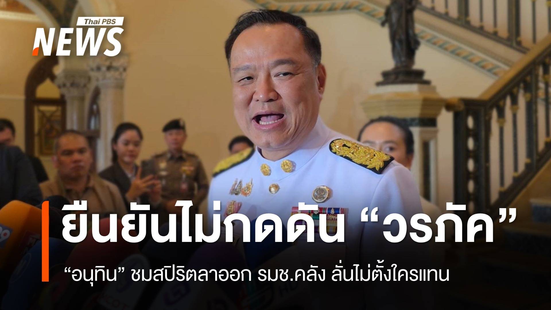 "อนุทิน" ลั่นไม่ตั้งใครแทน "วรภัค" ชี้เวลามีน้อยเชื่อมือ "เอกนิติ"