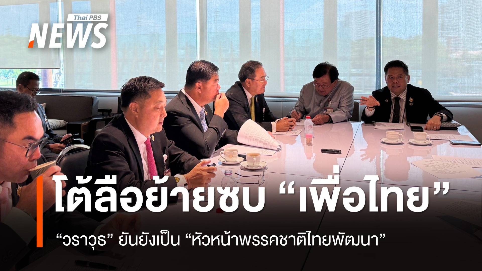 "วราวุธ" โต้ลือย้ายซบ "เพื่อไทย" หลัง "แพทองธาร" ลาออก