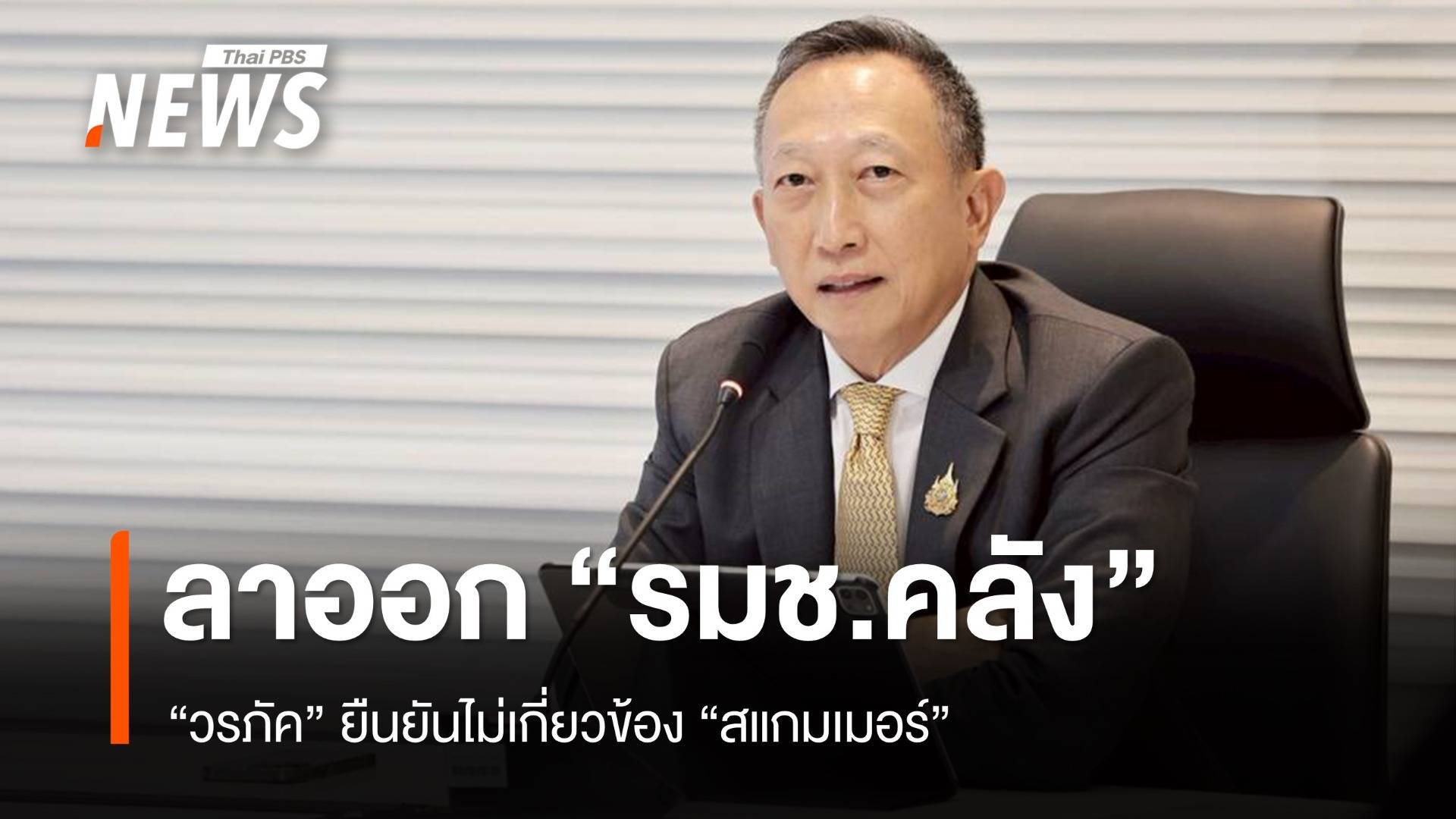 ด่วน "วรภัค "ลาออก "รมช.คลัง" ยืนยันไม่เกี่ยวข้อง "สแกมเมอร์"