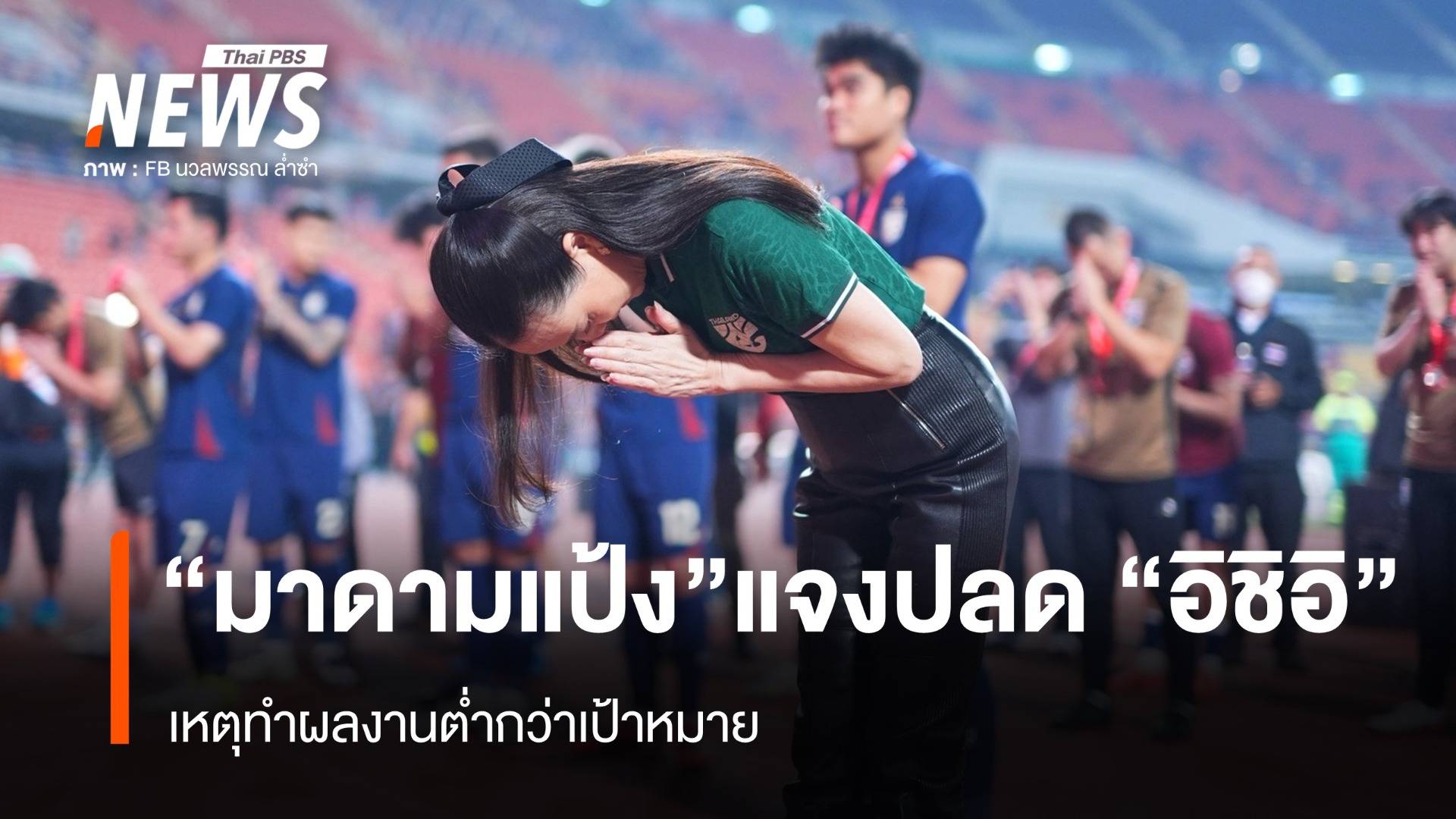 "มาดามแป้ง" ชี้แจงปลด "อิชิอิ" เหตุทำผลงานต่ำกว่าเป้าหมาย 