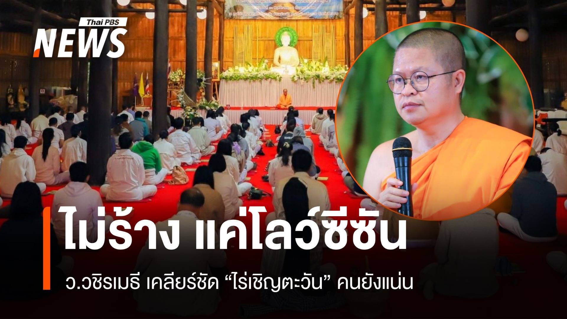 "ไร่เชิญตะวัน" ไม่ได้ร้าง ว.วชิรเมธีระบุ แค่โลว์ซีซัน