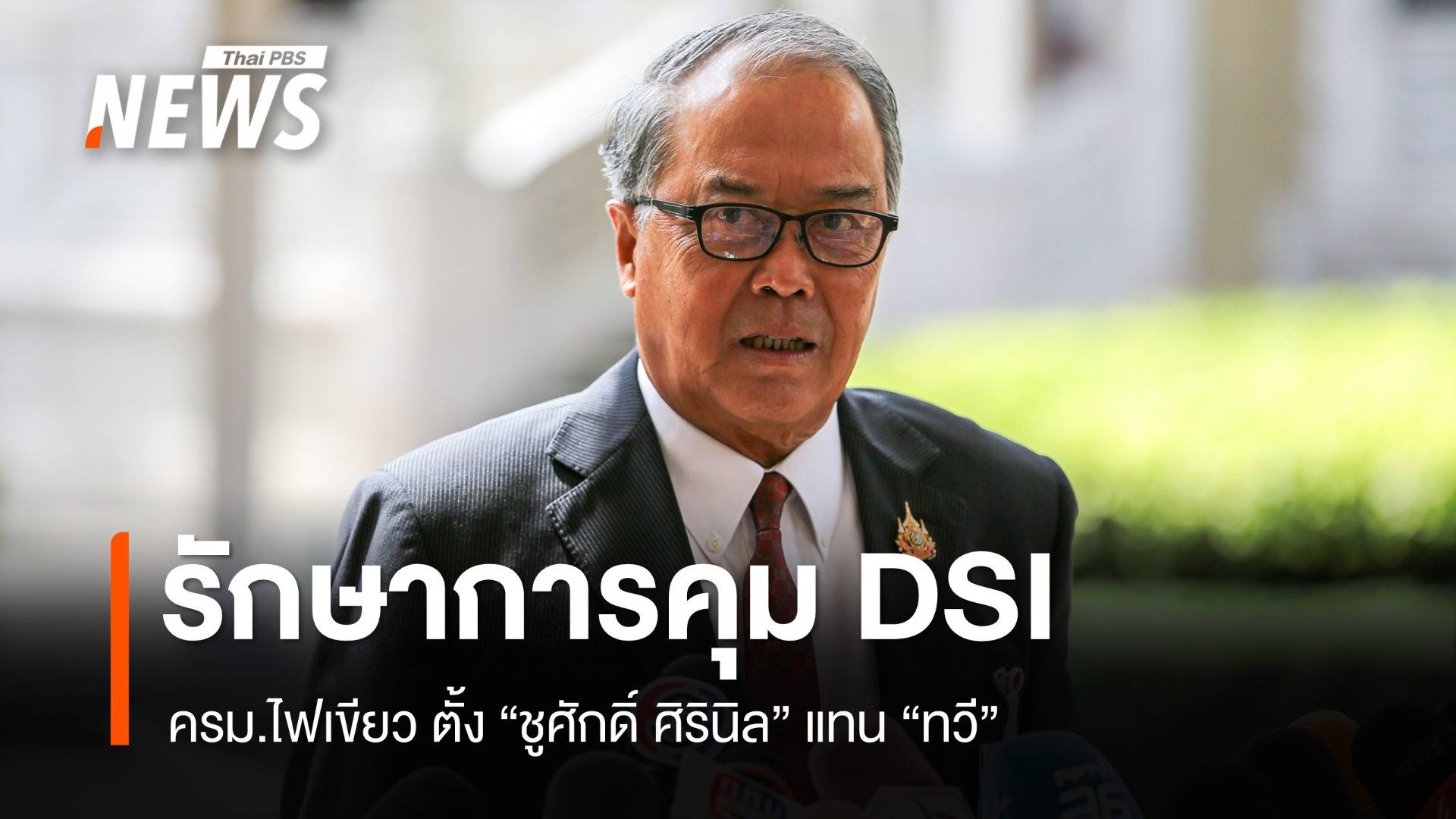 ครม.ไฟเขียว ตั้ง "ชูศักดิ์ ศิรินิล" คุม DSI แทน "ทวี"