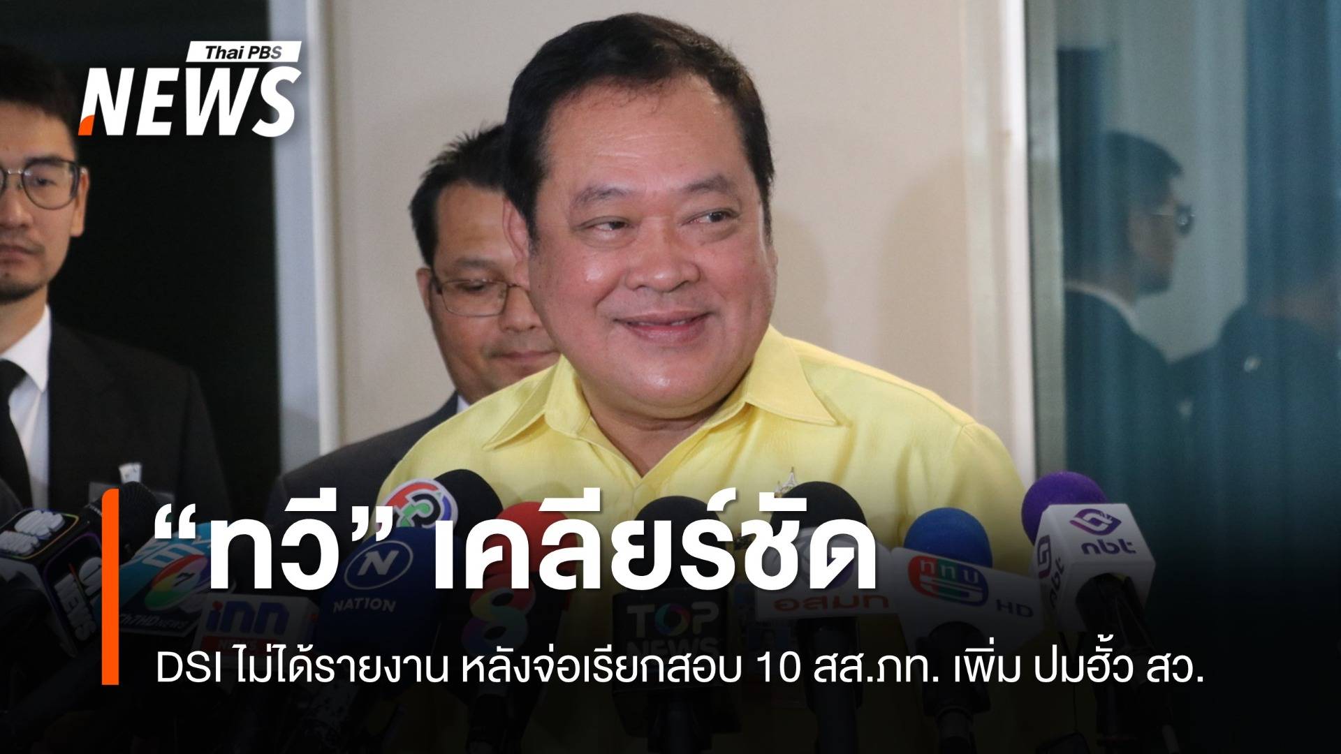 "ทวี" เผย DSI ไม่ได้รายงานปมเรียกสอบ สส.ภูมิใจไทย เพิ่มปมฮั้ว สว.