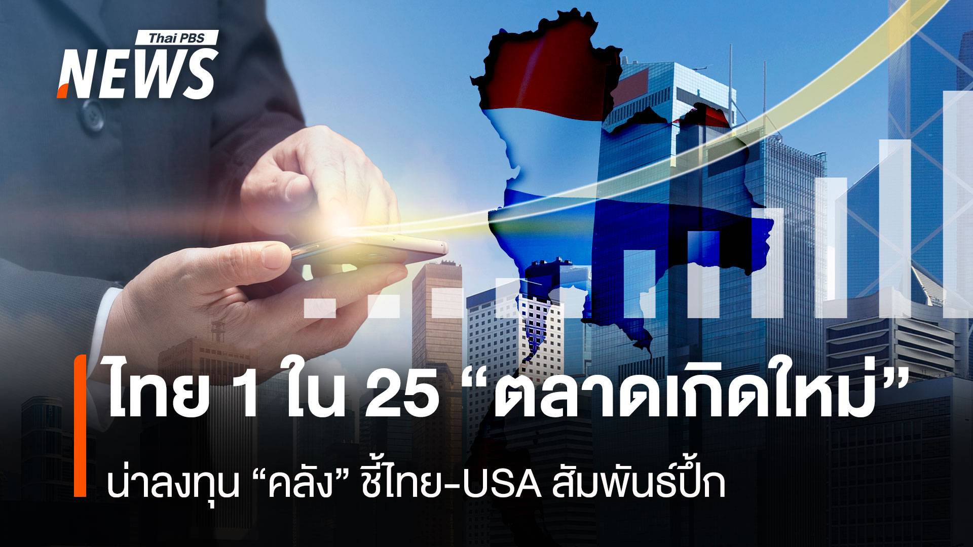 ไทย 1ใน 25 "ตลาดเกิดใหม่" น่าลงทุน คลังชี้ไทย-USA สัมพันธ์ปึ้ก