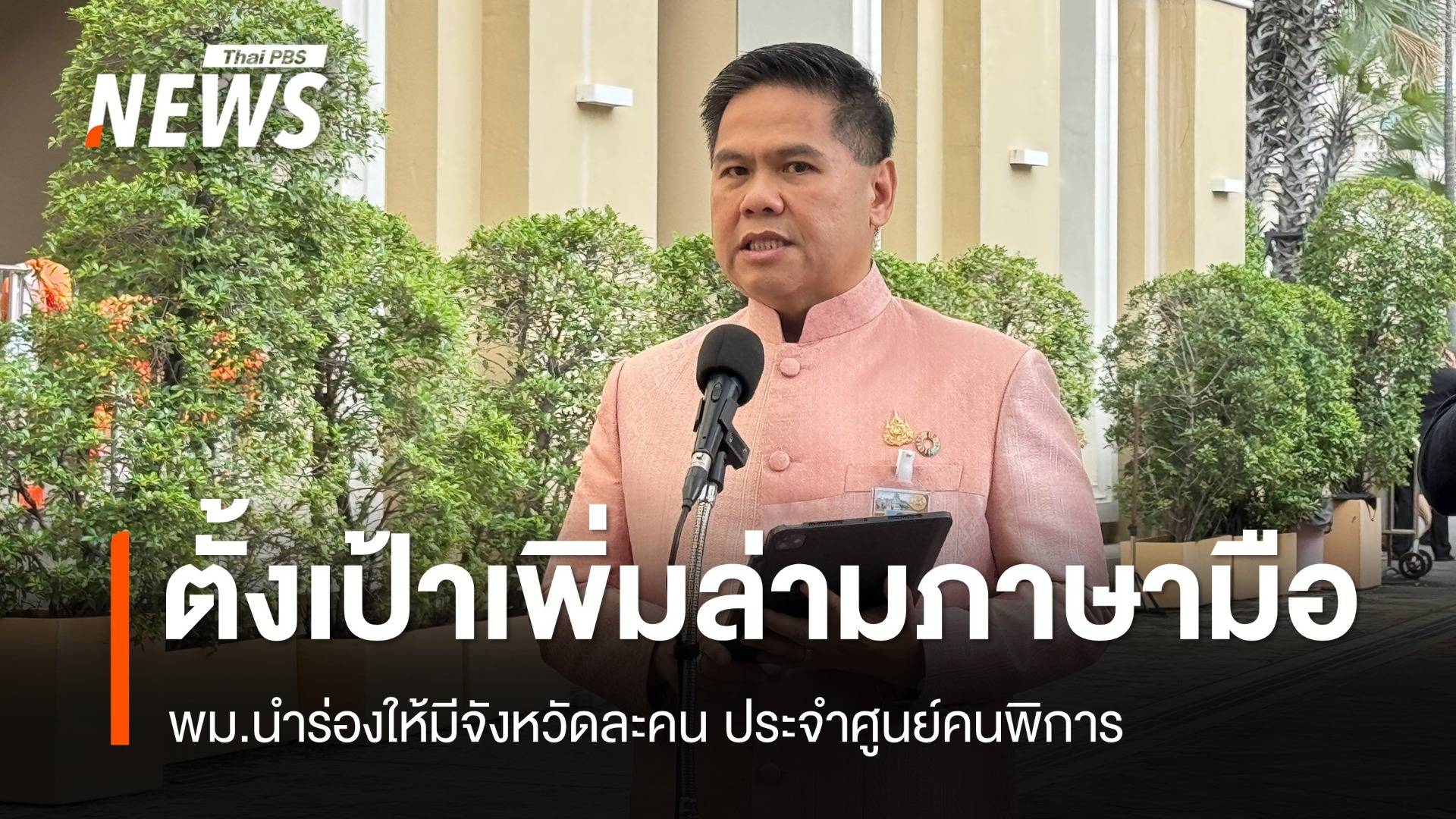 พม.ตั้งเป้าเพิ่ม "ล่ามภาษามือ" ให้มีประจำทั่วประเทศ