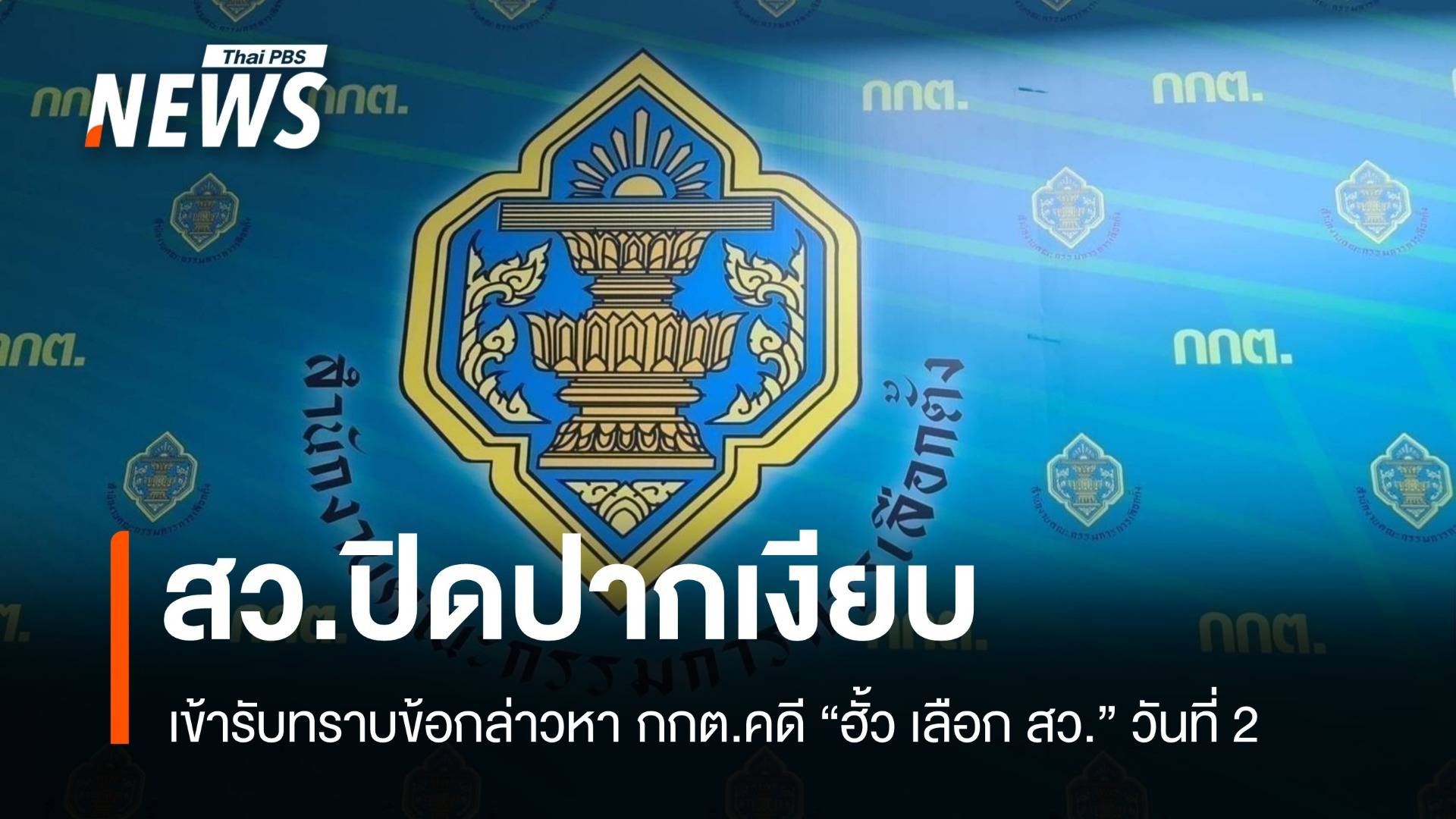 สว.ปิดปากเงียบ เข้าชี้แจง "คดีฮั้วเลือก สว." วันที่ 2 